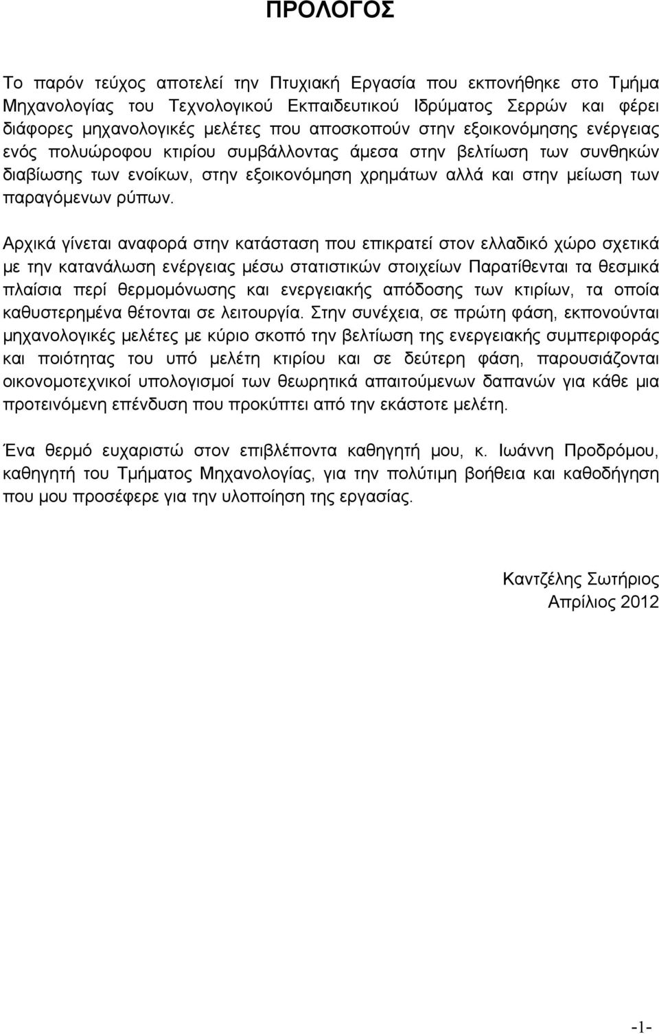 γίνεται αναφορά στην κατάσταση που επικρατεί στον ελλαδικό χώρο σχετικά με την κατανάλωση ενέργειας μέσω στατιστικών στοιχείων Παρατίθενται τα θεσμικά πλαίσια περί θερμομόνωσης και ενεργειακής