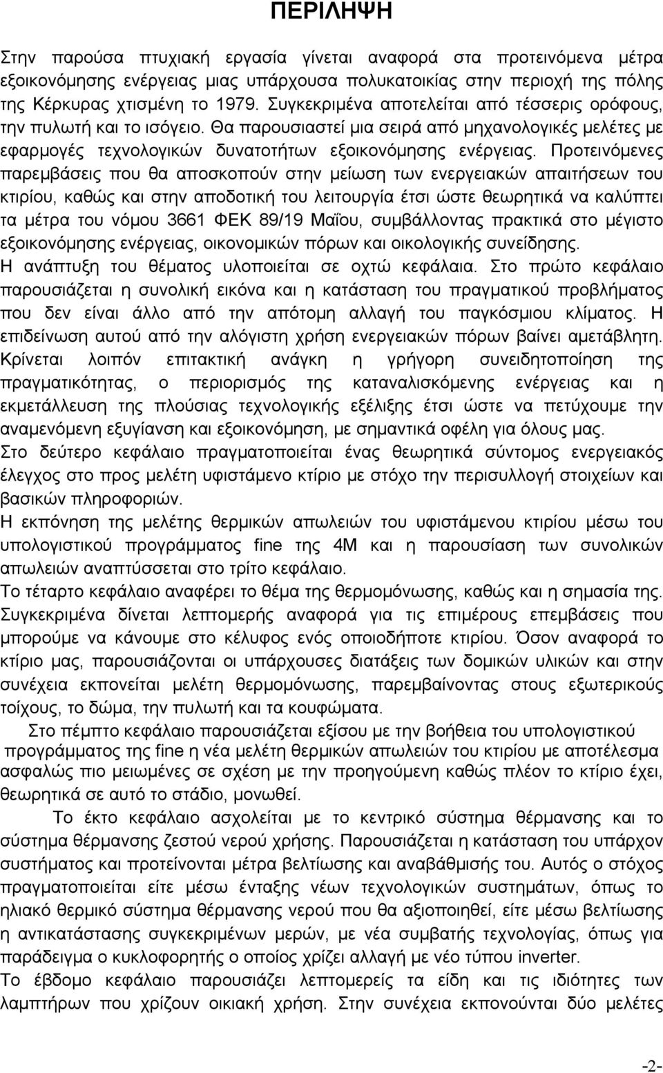 που θα αποσκοπούν στην μείωση των ενεργειακών απαιτήσεων του κτιρίου, καθώς και στην αποδοτική του λειτουργία έτσι ώστε θεωρητικά να καλύπτει τα μέτρα του νόμου 3661 ΦΕΚ 89/19 Μαΐου, συμβάλλοντας