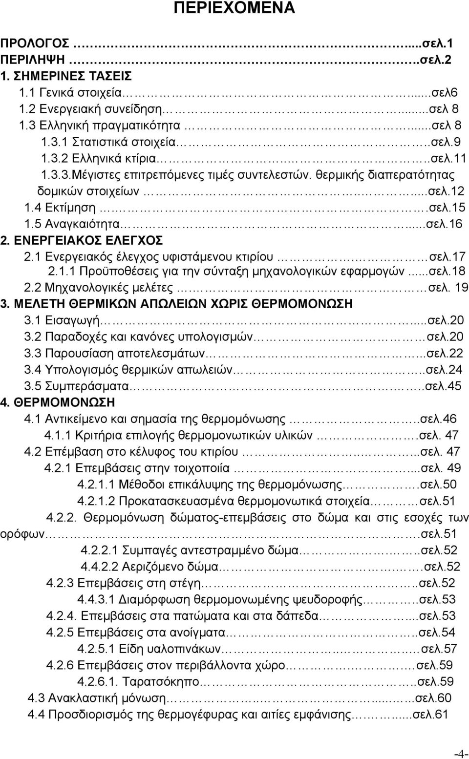 κτιρίου σελ17 211 Προϋποθέσεις για την σύνταξη μηχανολογικών εφαρμογών σελ18 22 Μηχανολογικές μελέτες σελ 19 3 ΜΕΛΕΤΗ ΘΕΡΜΙΚΩΝ ΑΠΩΛΕΙΩΝ ΧΩΡΙΣ ΘΕΡΜΟΜΟΝΩΣΗ 31 Εισαγωγή σελ2 32 Παραδοχές και κανόνες