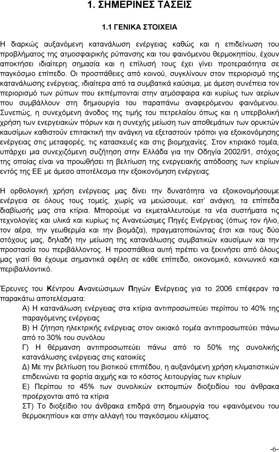 με άμεση συνέπεια τον περιορισμό των ρύπων που εκπέμπονται στην ατμόσφαιρα και κυρίως των αερίων που συμβάλλουν στη δημιουργία του παραπάνω αναφερόμενου φαινόμενου Συνεπώς, η συνεχόμενη άνοδ της