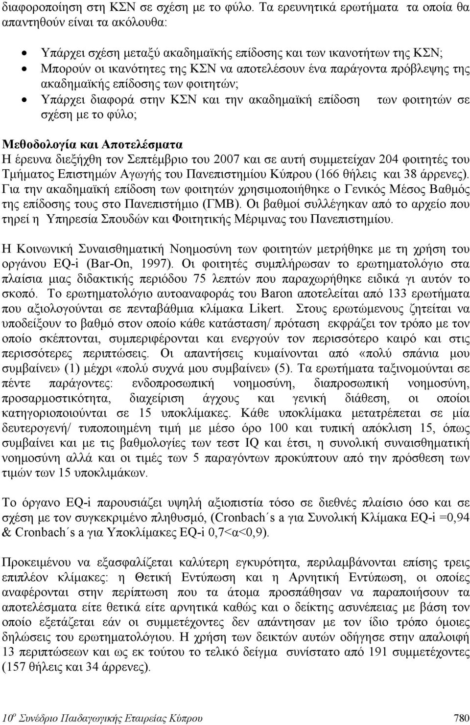 πρόβλεψης της ακαδημαϊκής επίδοσης των φοιτητών; Υπάρχει διαφορά στην ΚΣΝ και την ακαδημαϊκή επίδοση των φοιτητών σε σχέση με το φύλο; Μεθοδολογία και Αποτελέσματα Η έρευνα διεξήχθη τον Σεπτέμβριο