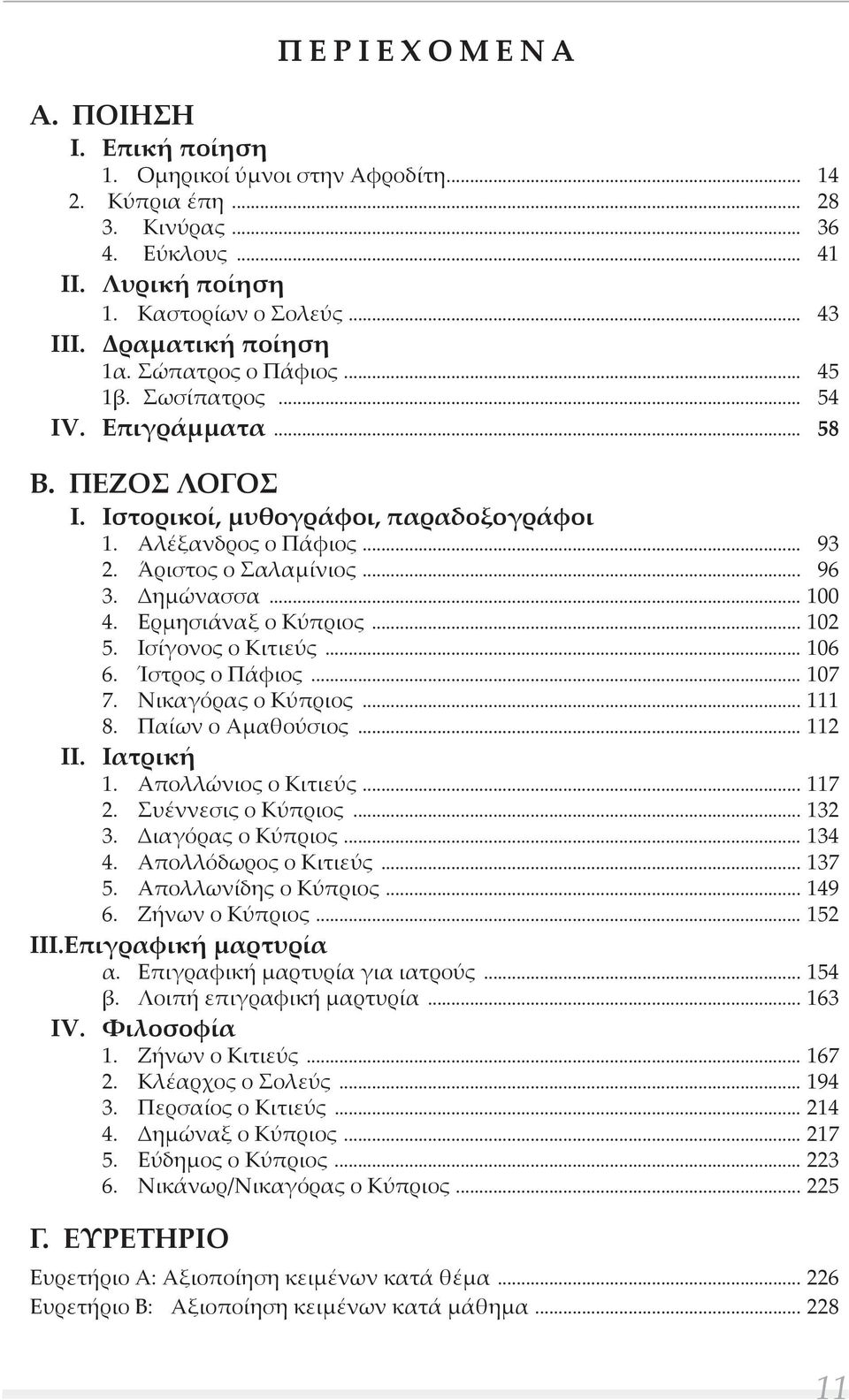 .. 96 3. Δημώνασσα... 100 4. Ερμησιάναξ ο Κύπριος... 102 5. Ισίγονος ο Κιτιεύς... 106 6. Ίστρος ο Πάφιος... 107 7. Νικαγόρας ο Κύπριος... 111 8. Παίων ο Αμαθούσιος... 112 II. Ιατρική 1.