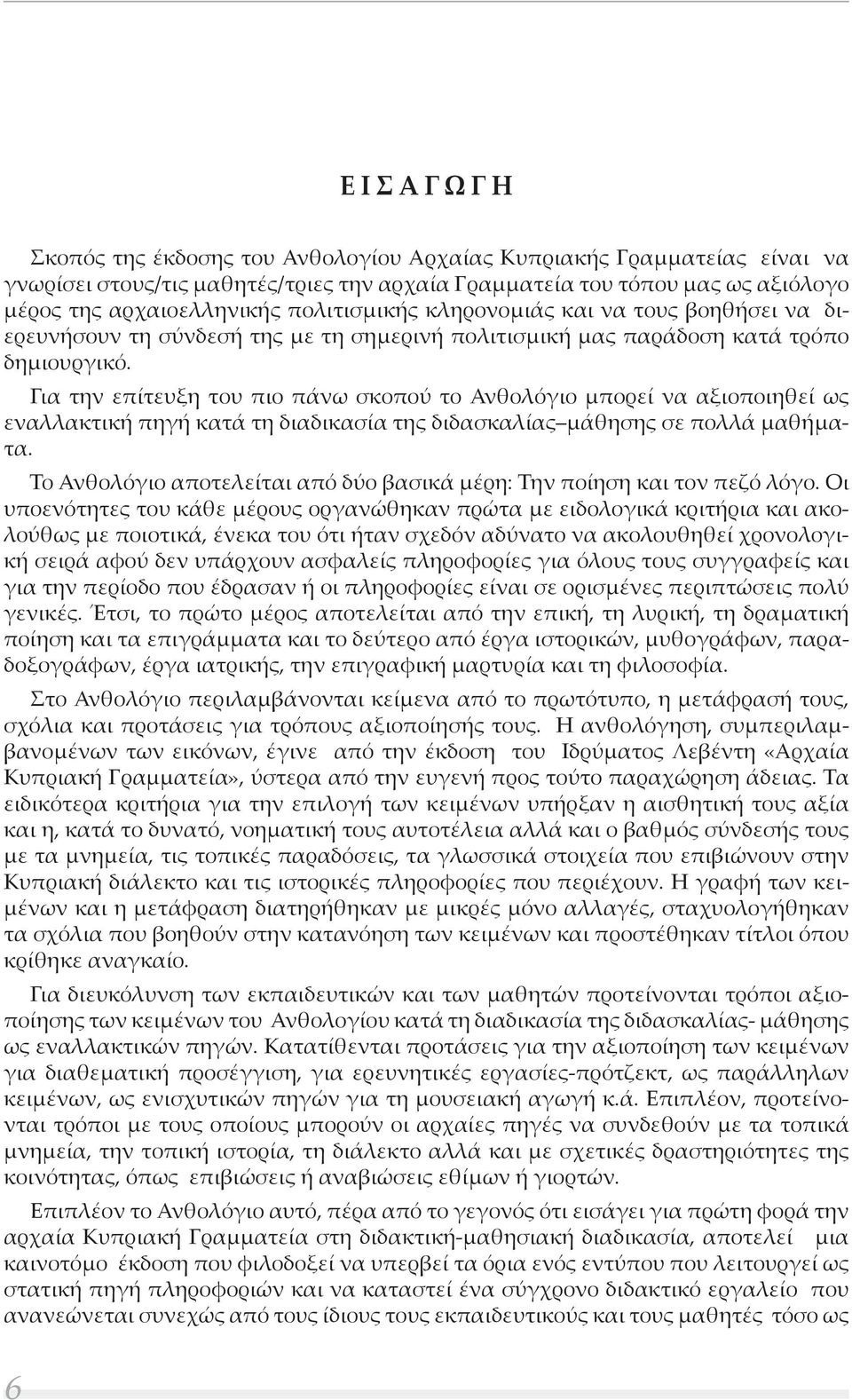 Για την επίτευξη του πιο πάνω σκοπού το Ανθολόγιο μπορεί να αξιοποιηθεί ως εναλλακτική πηγή κατά τη διαδικασία της διδασκαλίας μάθησης σε πολλά μαθήματα.