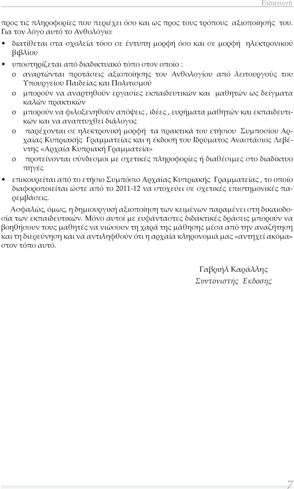 του Ανθολογίου από λειτουργούς του Υπουργείου Παιδείας και Πολιτισμού o μπορούν να αναρτηθούν εργασίες εκπαιδευτικών και μαθητών ως δείγματα καλών πρακτικών o μπορούν να φιλοξενηθούν απόψεις, ιδέες,