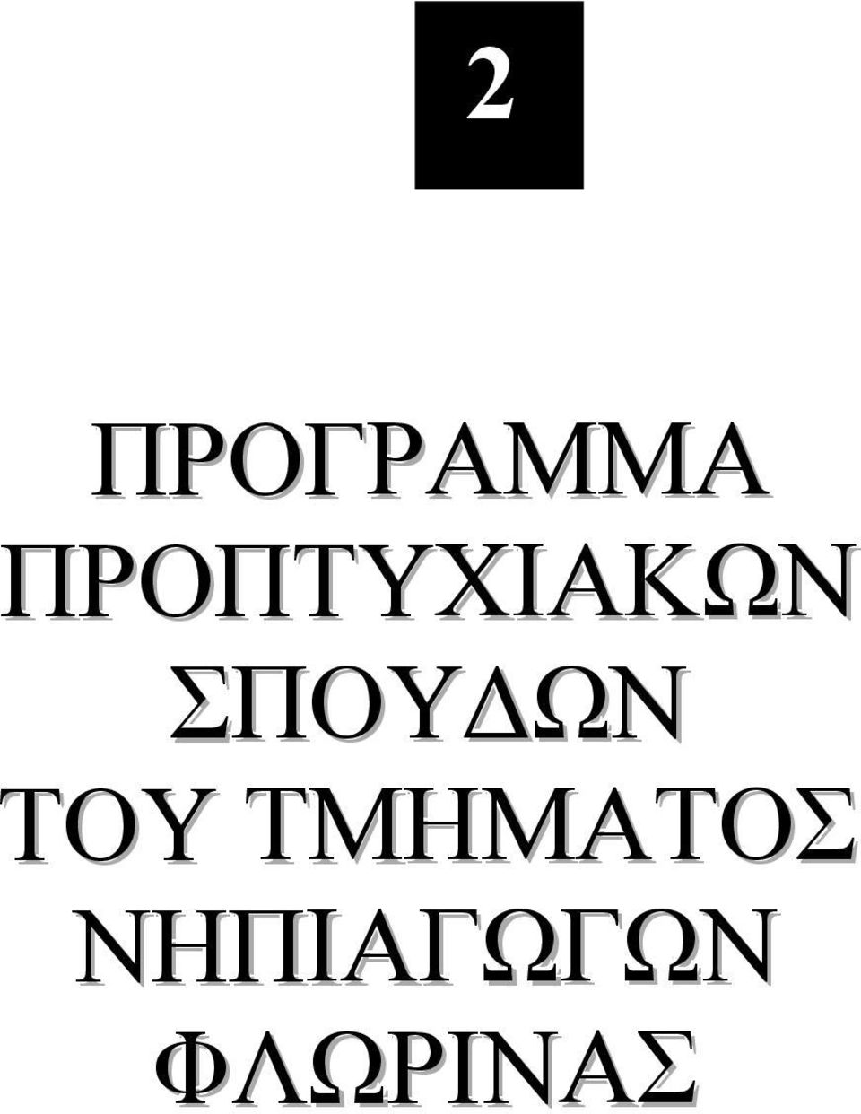 ΣΠΟΥΔΩΝ ΤΟΥ