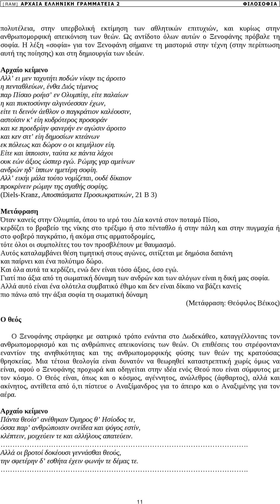 Αρχαίο κείμενο Αλλ ει μεν ταχυτήτι ποδών νίκην τις άροιτο η πενταθλεύων, ένθα ιός τέμενος παρ Πίσαο ροήισ εν Ολυμπίηι, είτε παλαίων η και πυκτοσύνην αλγινόεσσαν έχων, είτε τι δεινόν άεθλον ο