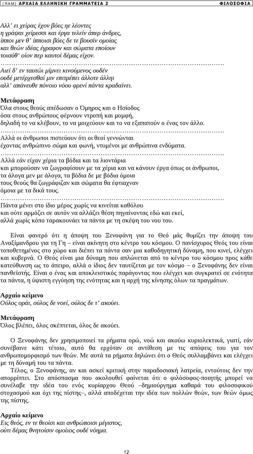 Μετάφραση Όλα στους θεούς απέδωσαν ο Όμηρος και ο Ησίοδος όσα στους ανθρώπους φέρνουν ντροπή και μομφή, δηλαδή το να κλέβουν, το να μοιχεύουν και το να εξαπατούν ο ένας τον άλλο.