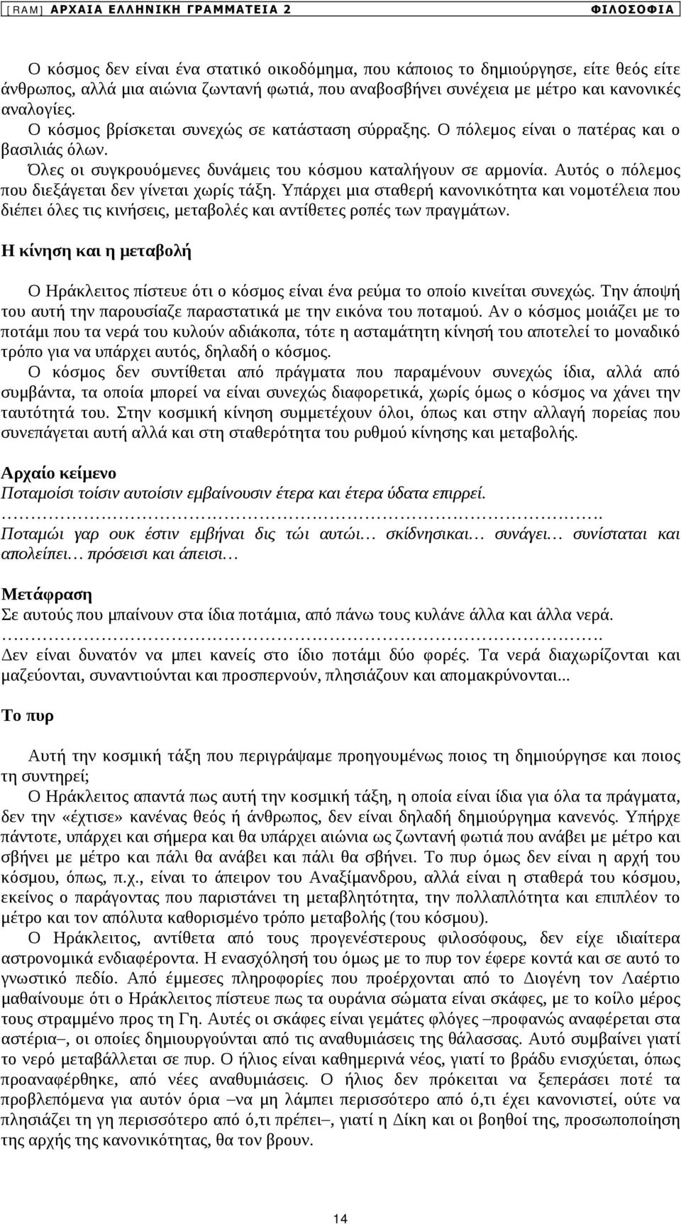 Αυτός ο πόλεμος που διεξάγεται δεν γίνεται χωρίς τάξη. Υπάρχει μια σταθερή κανονικότητα και νομοτέλεια που διέπει όλες τις κινήσεις, μεταβολές και αντίθετες ροπές των πραγμάτων.