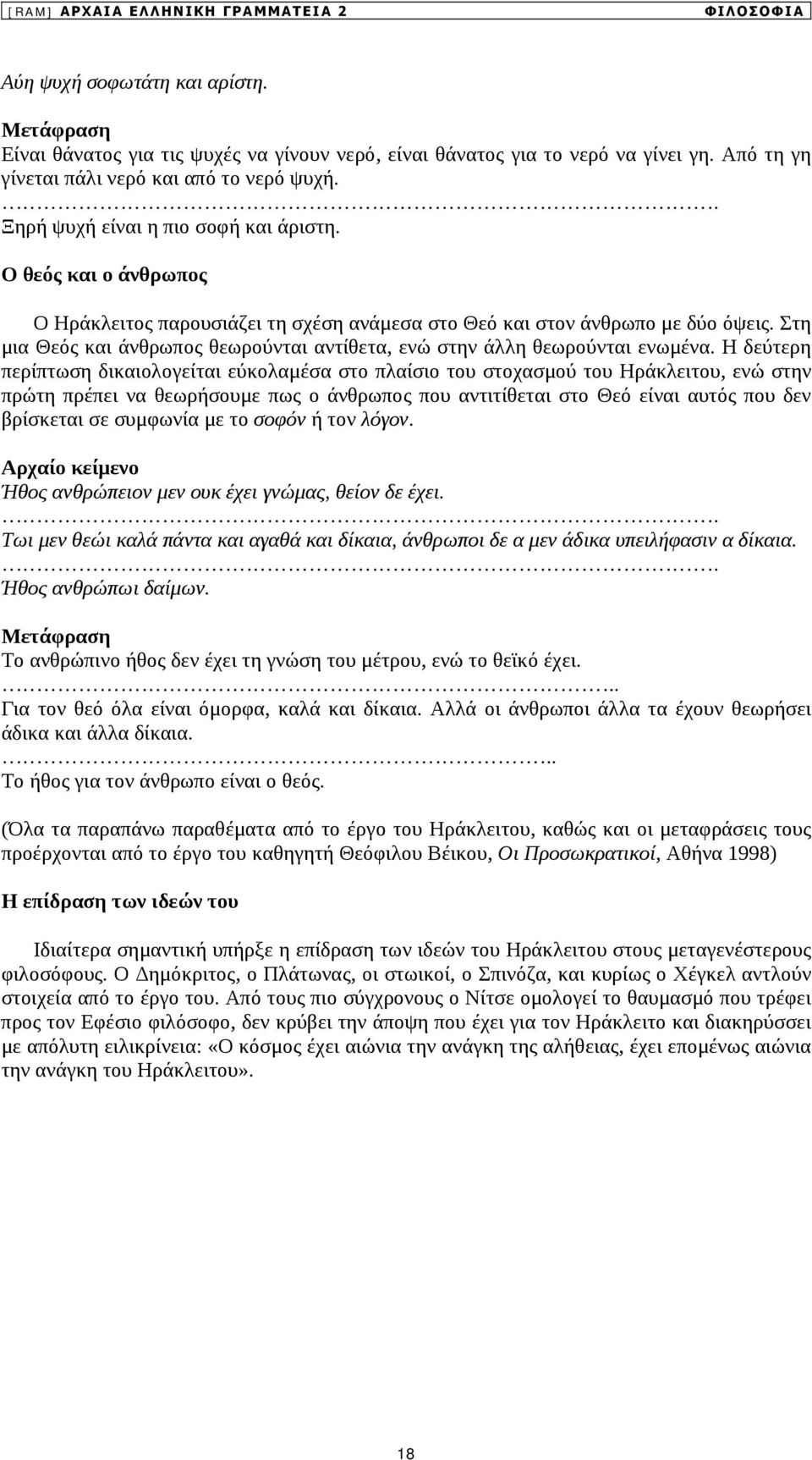 Στη μια Θεός και άνθρωπος θεωρούνται αντίθετα, ενώ στην άλλη θεωρούνται ενωμένα.