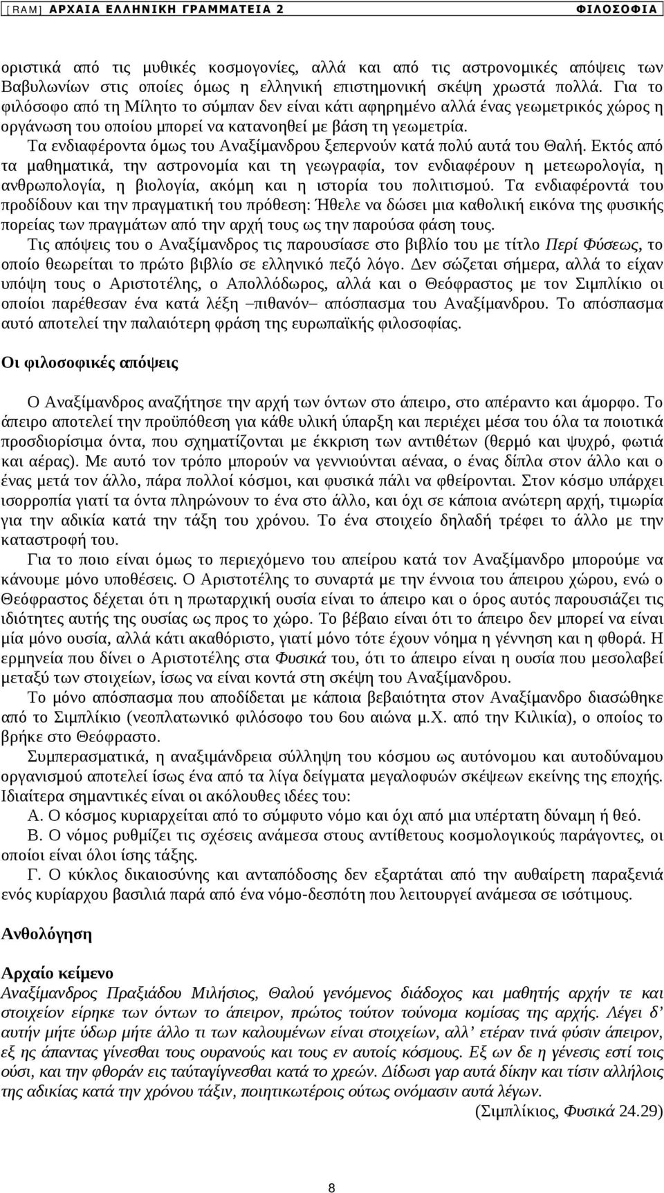 Τα ενδιαφέροντα όμως του Αναξίμανδρου ξεπερνούν κατά πολύ αυτά του Θαλή.