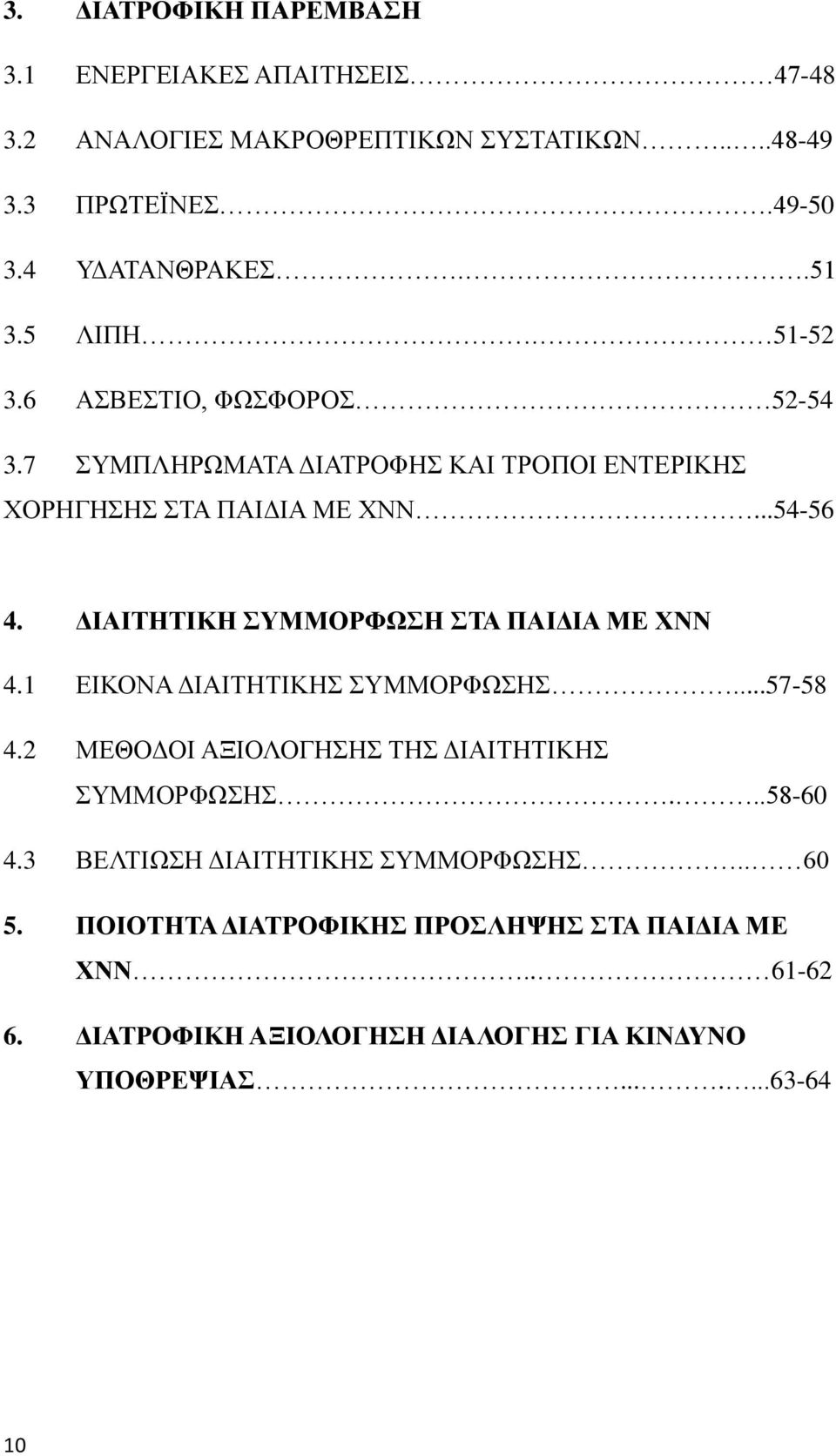 ΔΙΑΙΤΗΤΙΚΗ ΣΥΜΜΟΡΦΩΣΗ ΣΤΑ ΠΑΙΔΙΑ ΜΕ ΧΝΝ 4.1 ΕΙΚΟΝΑ ΔΙΑΙΤΗΤΙΚΗΣ ΣΥΜΜΟΡΦΩΣΗΣ...57-58 4.2 ΜΕΘΟΔΟΙ ΑΞΙΟΛΟΓΗΣΗΣ ΤΗΣ ΔΙΑΙΤΗΤΙΚΗΣ ΣΥΜΜΟΡΦΩΣΗΣ...58-60 4.