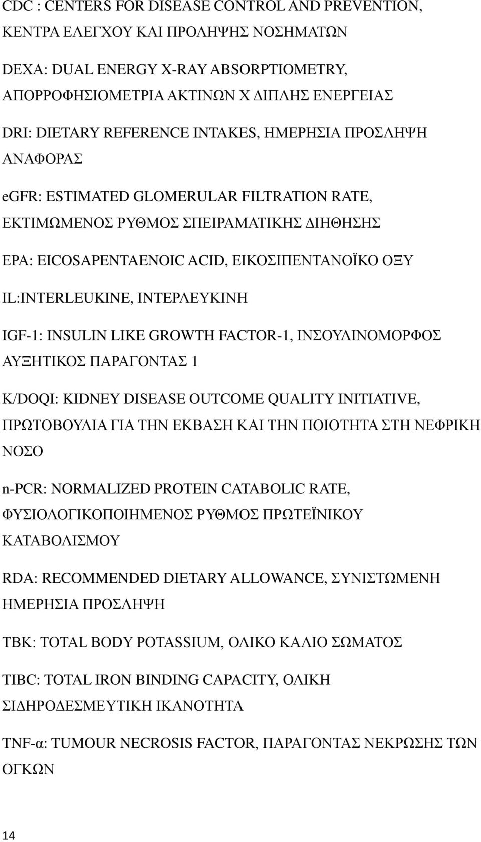 ΙNTEΡΛΕΥΚΙΝΗ IGF-1: INSULIN LIKE GROWTH FACTOR-1, ΙΝΣΟΥΛΙΝΟΜΟΡΦΟΣ ΑΥΞΗΤΙΚΟΣ ΠΑΡΑΓΟΝΤΑΣ 1 Κ/DOQI: KIDNEY DISEASE OUTCOME QUALITY INITIATIVE, ΠΡΩΤΟΒΟΥΛΙΑ ΓΙΑ ΤΗΝ ΕΚΒΑΣΗ ΚΑΙ ΤΗΝ ΠΟΙΟΤΗΤΑ ΣΤΗ ΝΕΦΡΙΚΗ