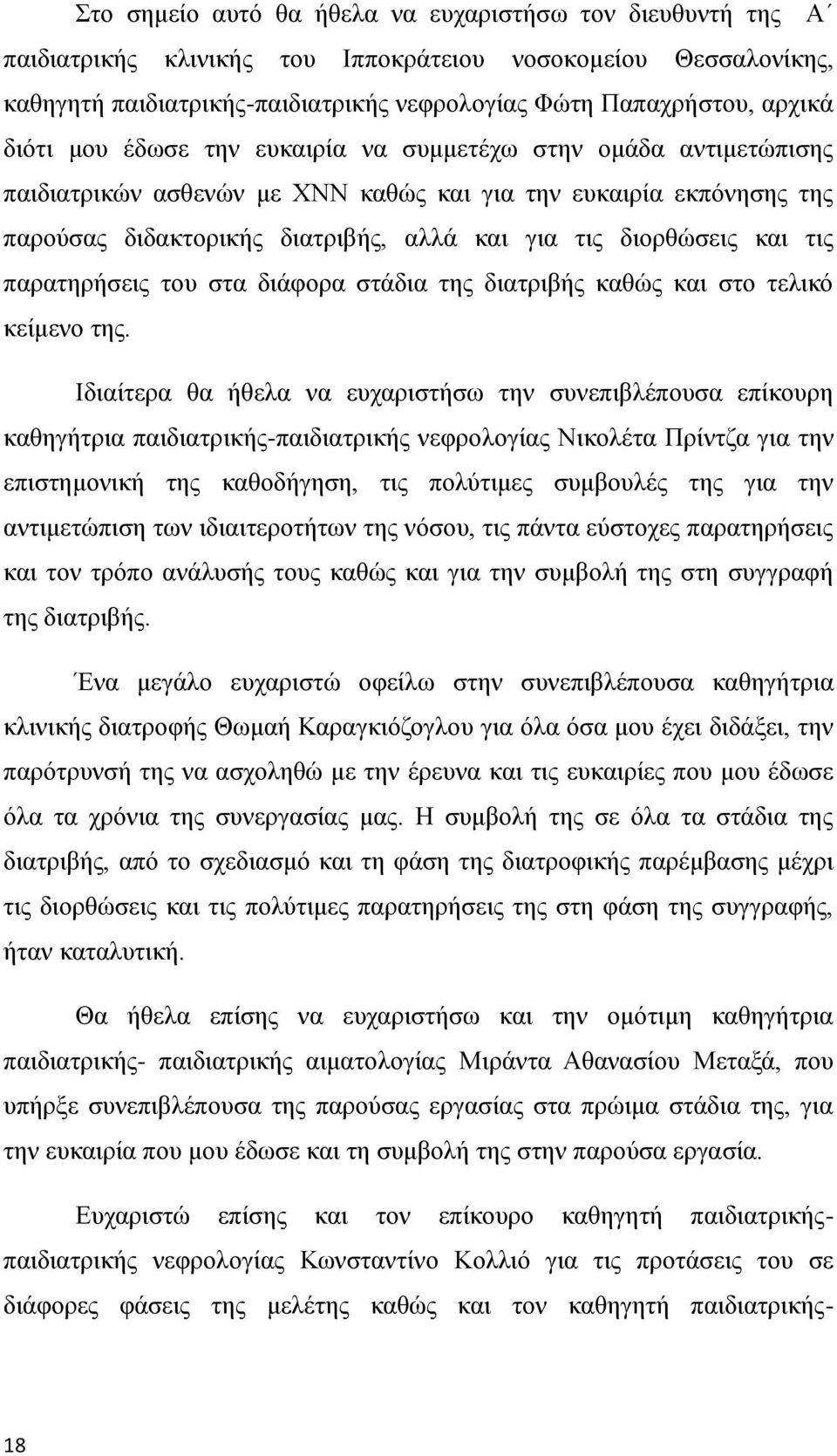 και τις παρατηρήσεις του στα διάφορα στάδια της διατριβής καθώς και στο τελικό κείμενο της.