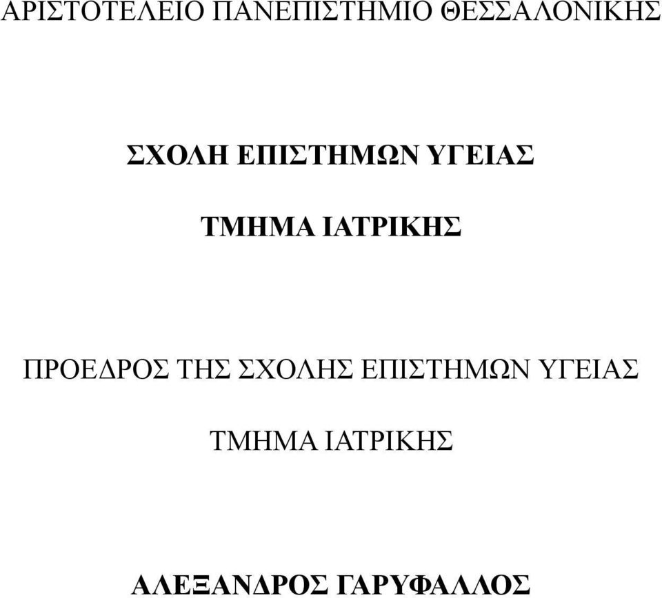 ΤΜΗΜΑ ΙΑΤΡΙΚΗΣ ΠΡΟΕΔΡΟΣ ΤΗΣ ΣΧΟΛΗΣ