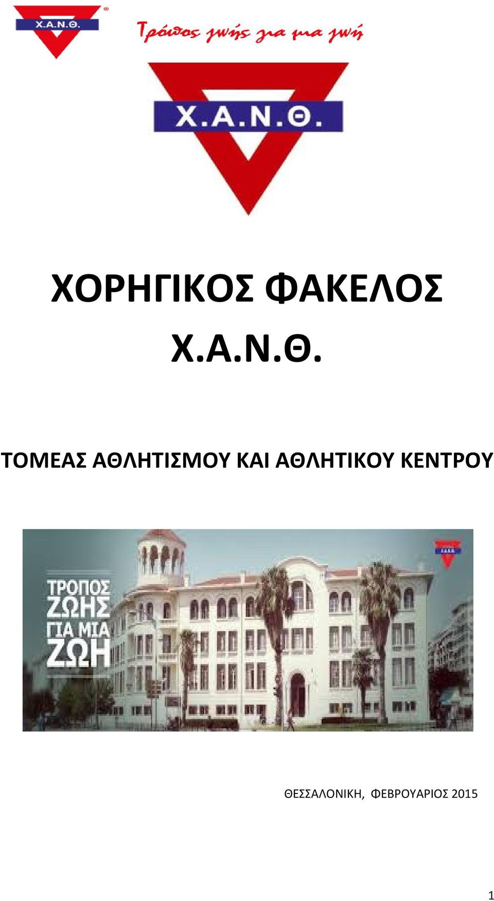 ΑΘΛΗΤΙΚΟΥ ΚΕΝΤΡΟΥ