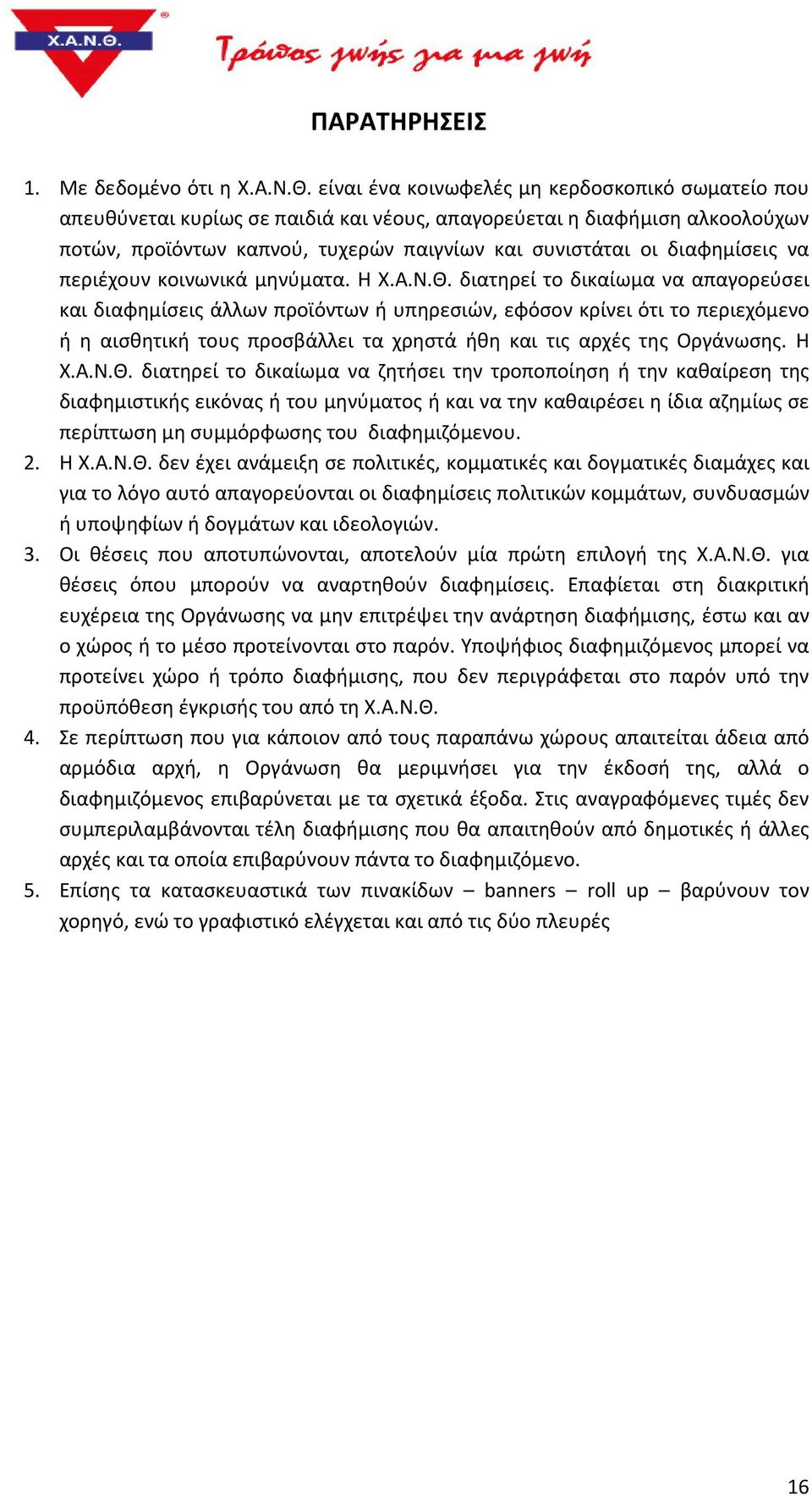 να περιέχουν κοινωνικά μηνύματα. Η Χ.Α.Ν.Θ.