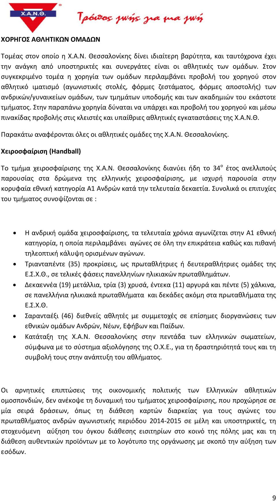 τμημάτων υποδομής και των ακαδημιών του εκάστοτε τμήματος.