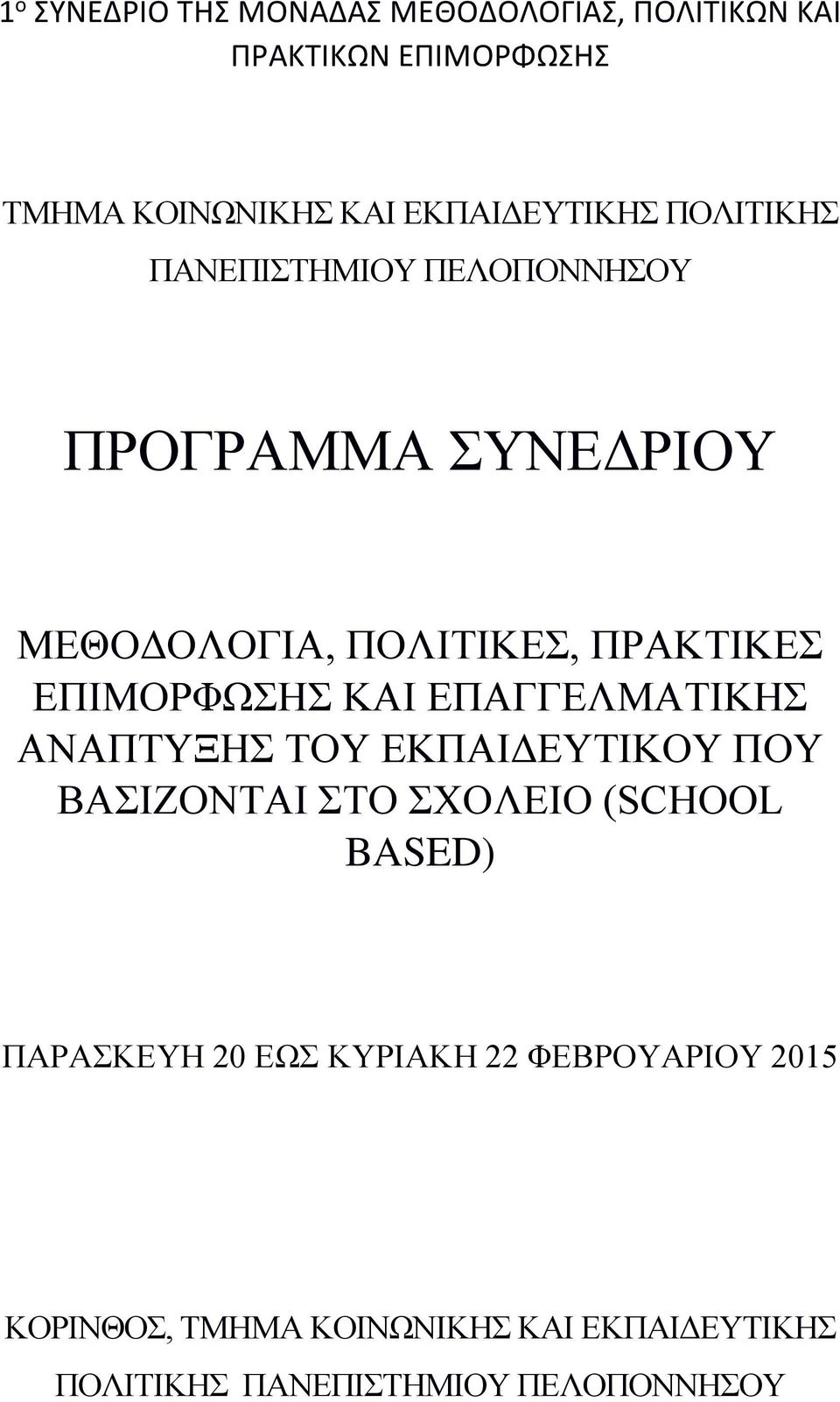 ΕΠΙΜΟΡΦΩΣΗΣ ΚΑΙ ΕΠΑΓΓΕΛΜΑΤΙΚΗΣ ΑΝΑΠΤΥΞΗΣ ΤΟΥ ΕΚΠΑΙΔΕΥΤΙΚΟΥ ΠΟΥ ΒΑΣΙΖΟΝΤΑΙ ΣΤΟ ΣΧΟΛΕΙΟ (SCHOOL BASED)