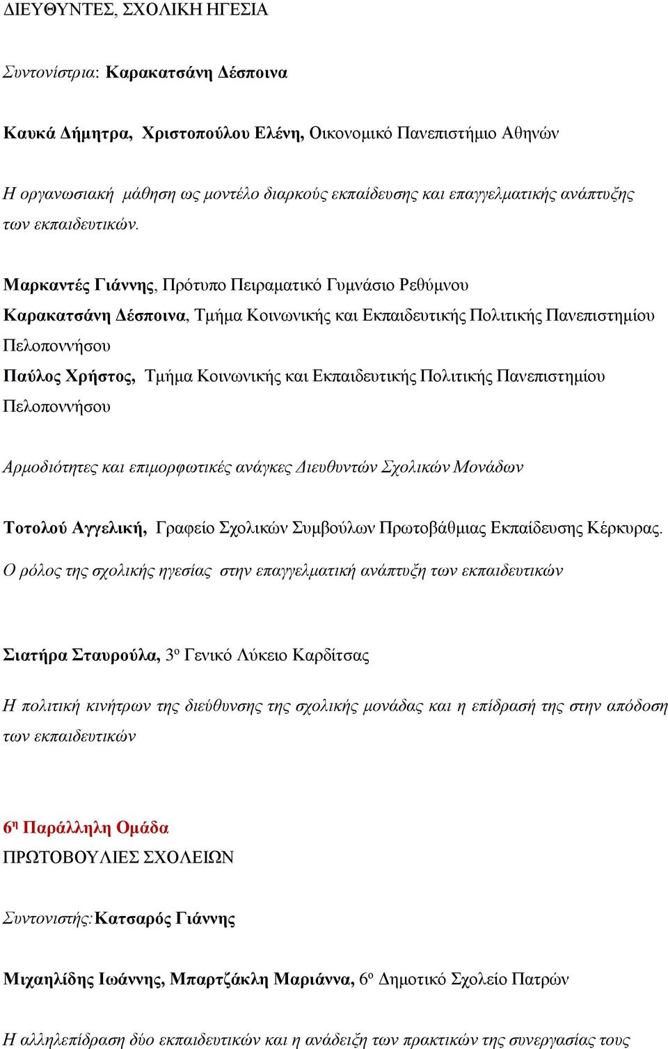 Μαρκαντές Γιάννης, Πρότυπο Πειραματικό Γυμνάσιο Ρεθύμνου Καρακατσάνη Δέσποινα, Τμήμα Κοινωνικής και Εκπαιδευτικής Πολιτικής Πανεπιστημίου Πελοποννήσου Παύλος Χρήστος, Τμήμα Κοινωνικής και