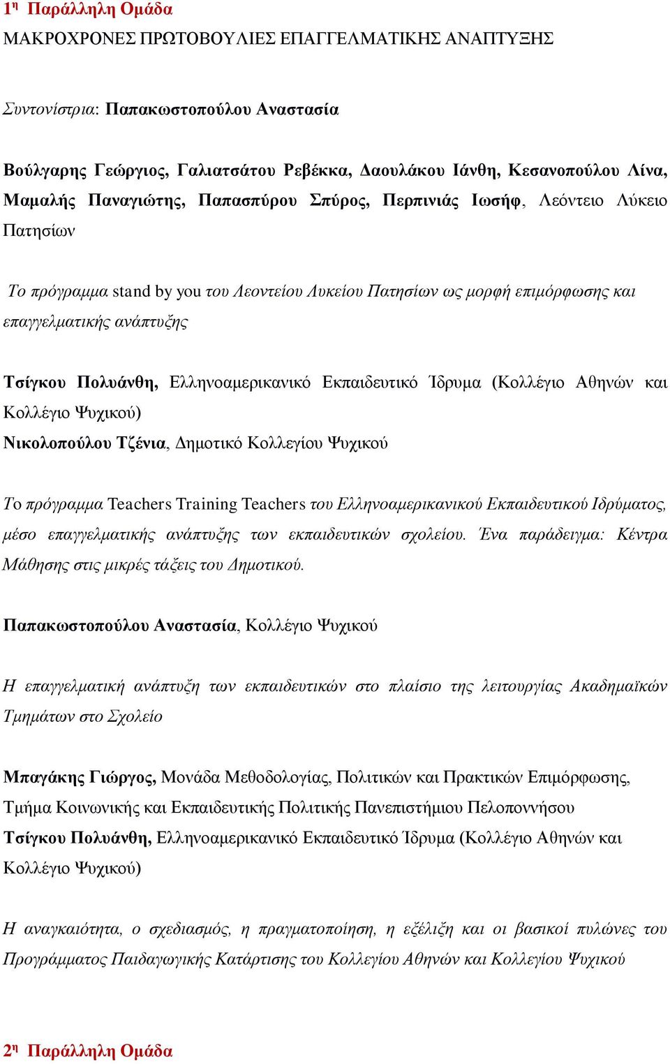 Ελληνοαμερικανικό Εκπαιδευτικό Ίδρυμα (Κολλέγιο Αθηνών και Κολλέγιο Ψυχικού) Νικολοπούλου Τζένια, Δημοτικό Κολλεγίου Ψυχικού Τo πρόγραμμα Teachers Training Teachers του Ελληνοαμερικανικού