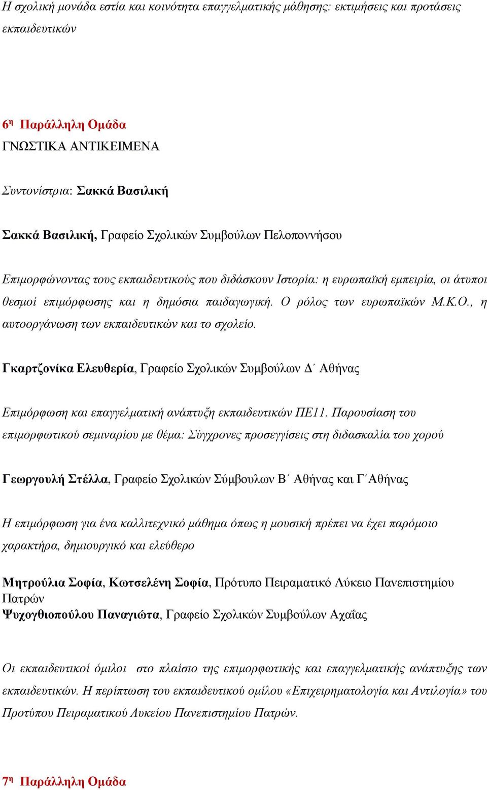 ρόλος των ευρωπαϊκών Μ.Κ.Ο., η αυτοοργάνωση των εκπαιδευτικών και το σχολείο. Γκαρτζονίκα Ελευθερία, Γραφείο Σχολικών Συμβούλων Δ Αθήνας Επιμόρφωση και επαγγελματική ανάπτυξη εκπαιδευτικών ΠΕ11.