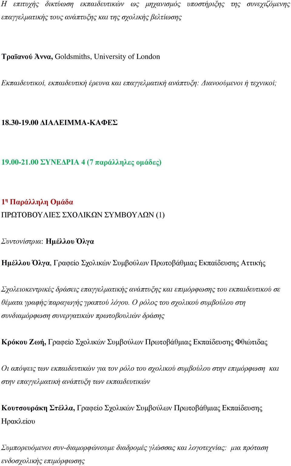 00 ΣΥΝΕΔΡΙΑ 4 (7 παράλληλες ομάδες) 1 η Παράλληλη Ομάδα ΠΡΩΤΟΒΟΥΛΙΕΣ ΣΧΟΛΙΚΩΝ ΣΥΜΒΟΥΛΩΝ (1) Συντονίστρια: Ημέλλου Όλγα Ημέλλου Όλγα, Γραφείο Σχολικών Συμβούλων Πρωτοβάθμιας Εκπαίδευσης Αττικής