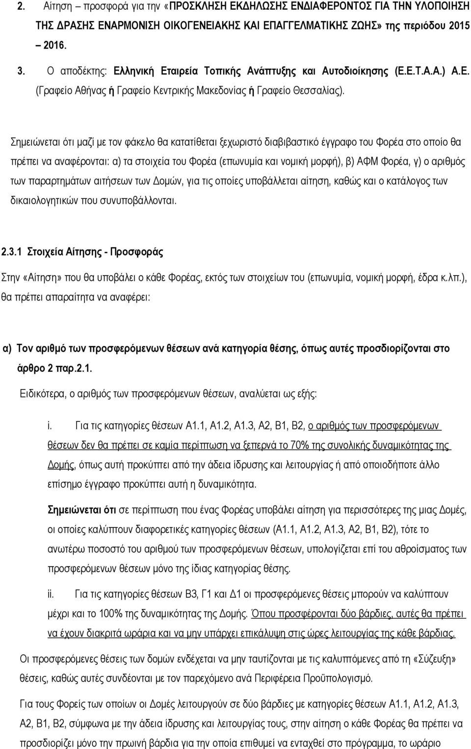 Σημειώνεται ότι μαζί με τον φάκελο θα κατατίθεται ξεχωριστό διαβιβαστικό έγγραφο του Φορέα στο οποίο θα πρέπει να αναφέρονται: α) τα στοιχεία του Φορέα (επωνυμία και νομική μορφή), β) ΑΦΜ Φορέα, γ) ο