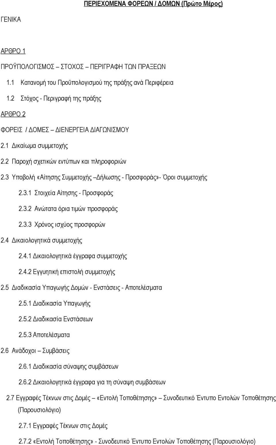 3 Υποβολή «Αίτησης Συμμετοχής Δήλωσης - Προσφοράς»- Όροι συμμετοχής 2.3.1 Στοιχεία Αίτησης - Προσφοράς 2.3.2 Ανώτατα όρια τιμών προσφοράς 2.3.3 Χρόνος ισχύος προσφορών 2.4 Δικαιολογητικά συμμετοχής 2.