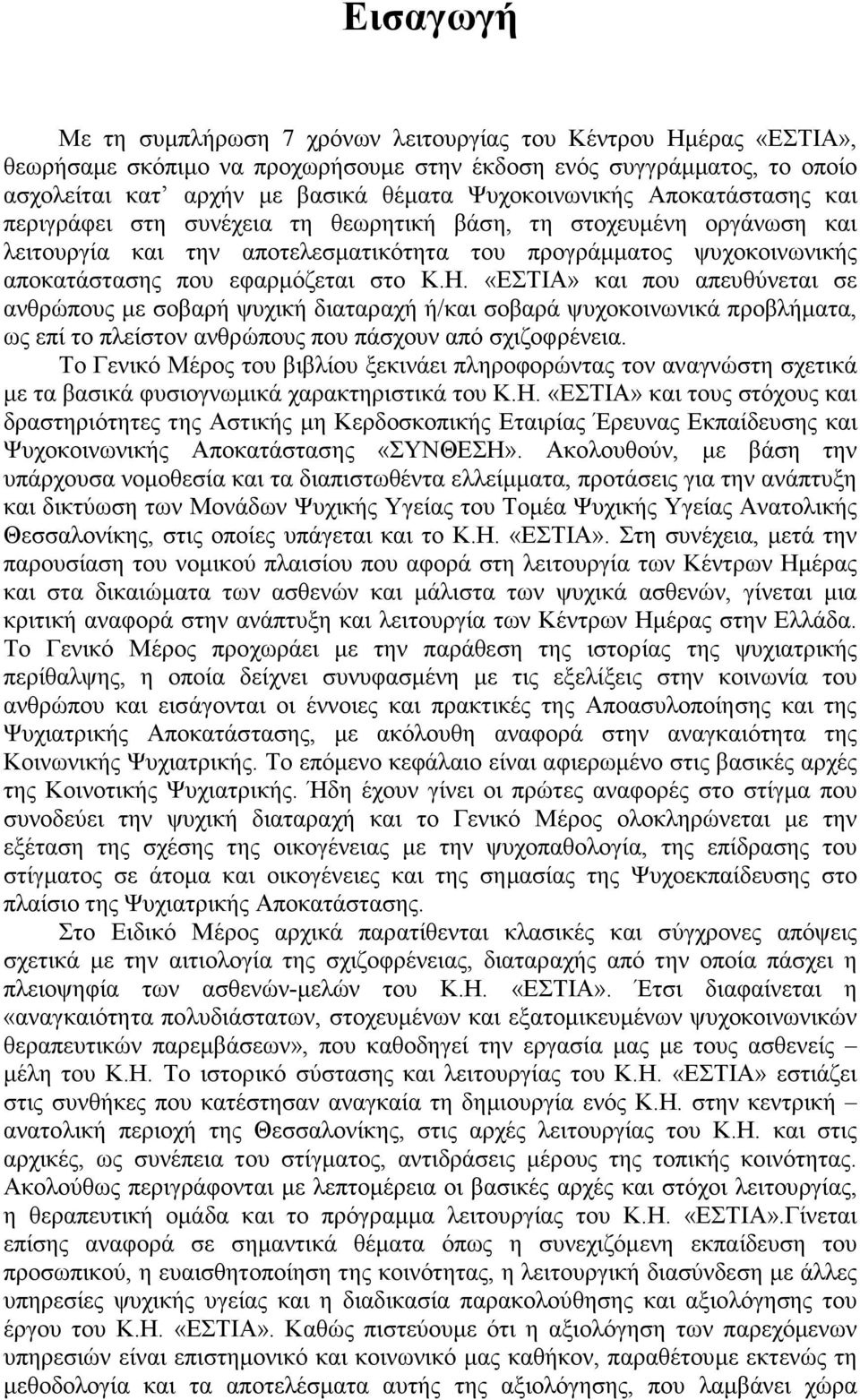 εφαρµόζεται στο Κ.Η. «ΕΣΤΙΑ» και που απευθύνεται σε ανθρώπους µε σοβαρή ψυχική διαταραχή ή/και σοβαρά ψυχοκοινωνικά προβλήµατα, ως επί το πλείστον ανθρώπους που πάσχουν από σχιζοφρένεια.