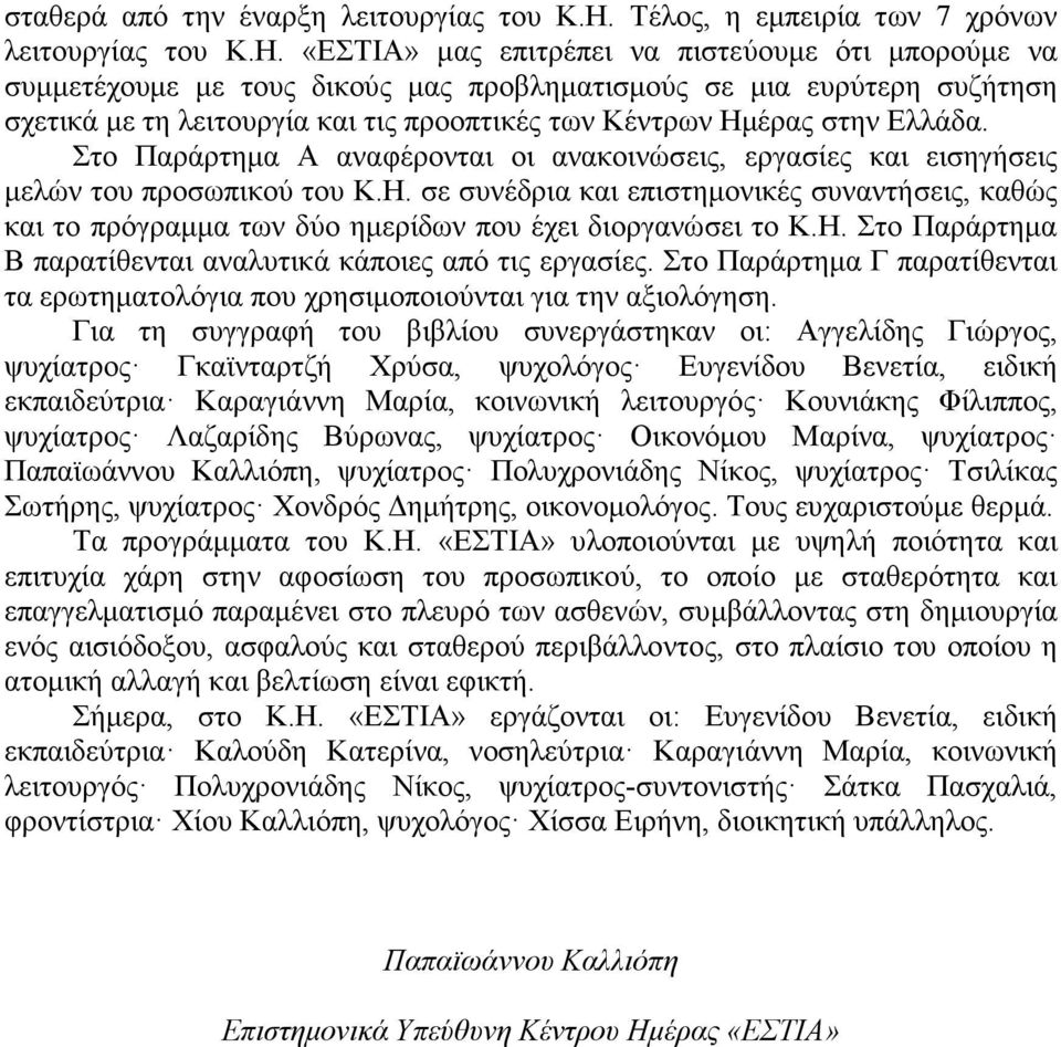 «ΕΣΤΙΑ» µας επιτρέπει να πιστεύουµε ότι µπορούµε να συµµετέχουµε µε τους δικούς µας προβληµατισµούς σε µια ευρύτερη συζήτηση σχετικά µε τη λειτουργία και τις προοπτικές των Κέντρων Ηµέρας στην Ελλάδα.