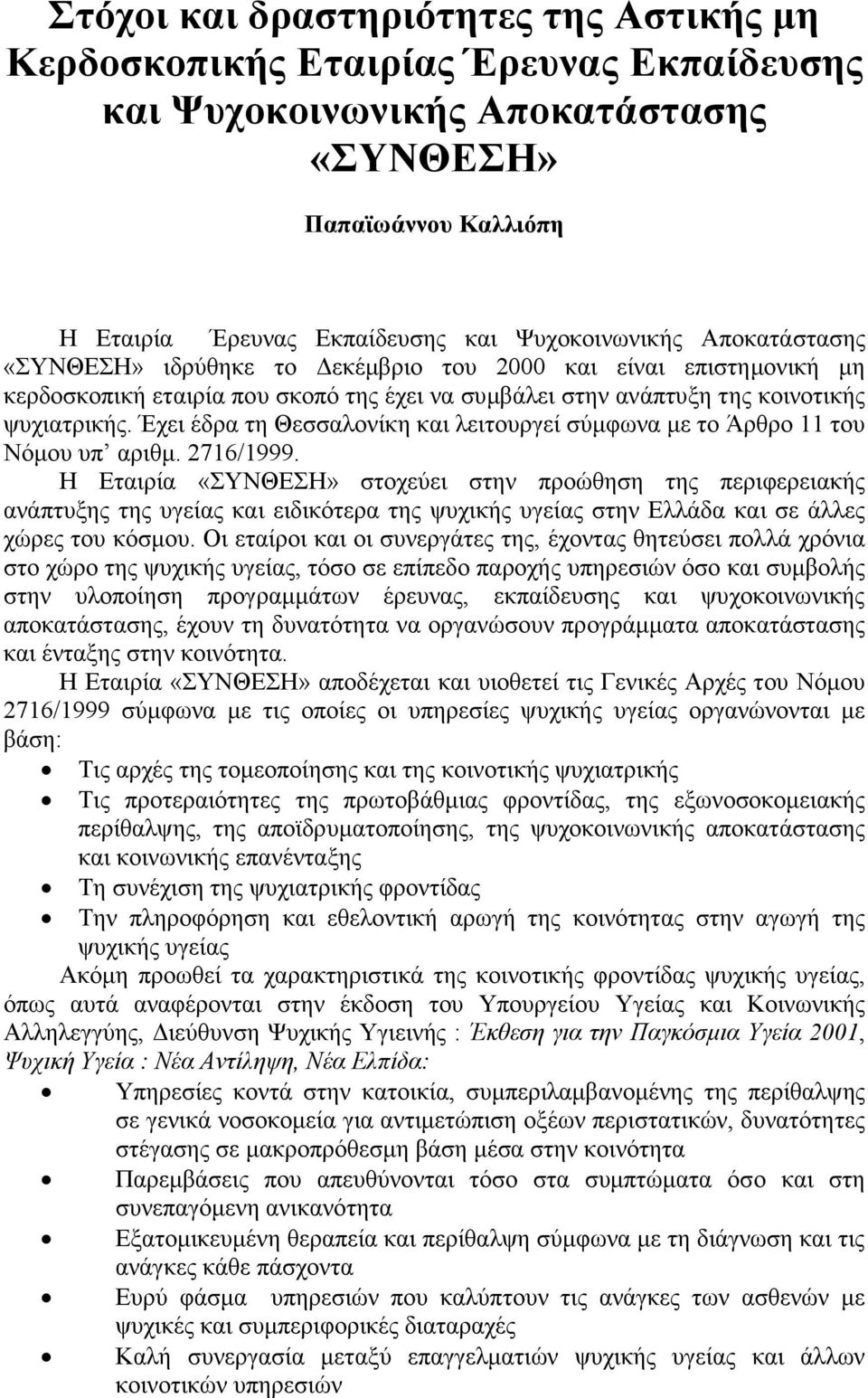 Έχει έδρα τη Θεσσαλονίκη και λειτουργεί σύµφωνα µε το Άρθρο 11 του Νόµου υπ αριθµ. 2716/1999.