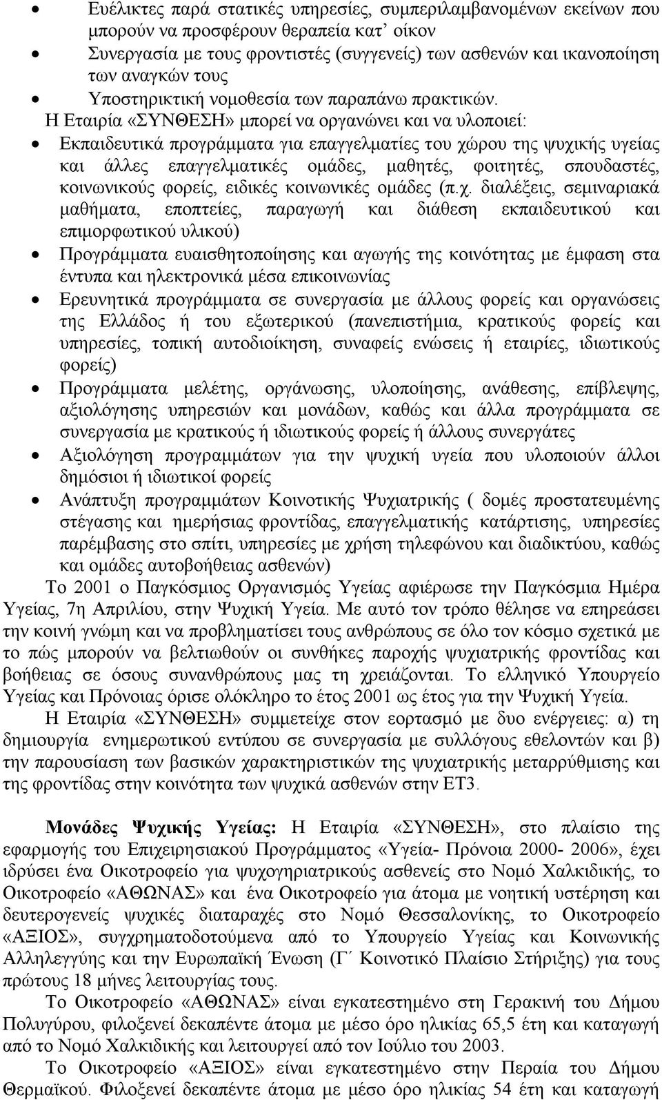 Η Εταιρία «ΣΥΝΘΕΣΗ» µπορεί να οργανώνει και να υλοποιεί: Εκπαιδευτικά προγράµµατα για επαγγελµατίες του χώρου της ψυχικής υγείας και άλλες επαγγελµατικές οµάδες, µαθητές, φοιτητές, σπουδαστές,