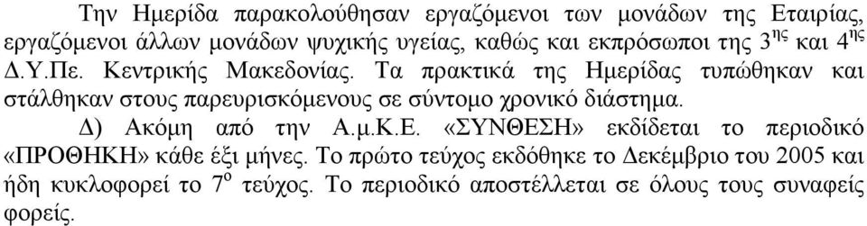 Τα πρακτικά της Ηµερίδας τυπώθηκαν και στάλθηκαν στους παρευρισκόµενους σε σύντοµο χρονικό διάστηµα. ) Ακόµη από την Α.µ.Κ.