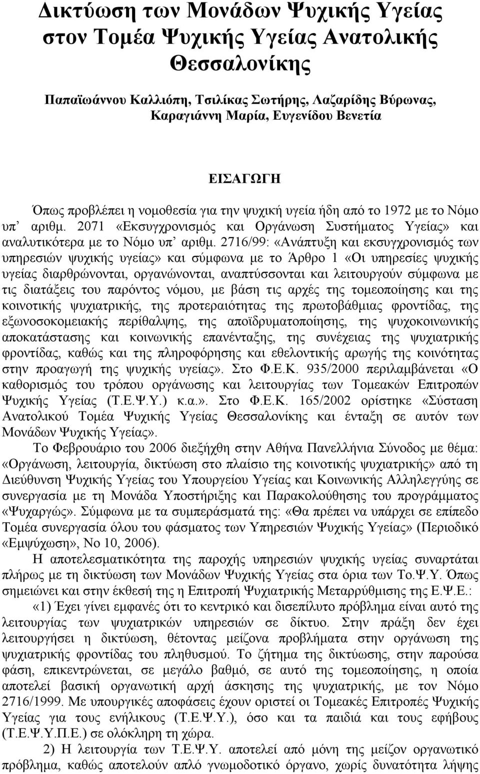 2716/99: «Ανάπτυξη και εκσυγχρονισµός των υπηρεσιών ψυχικής υγείας» και σύµφωνα µε το Άρθρο 1 «Οι υπηρεσίες ψυχικής υγείας διαρθρώνονται, οργανώνονται, αναπτύσσονται και λειτουργούν σύµφωνα µε τις