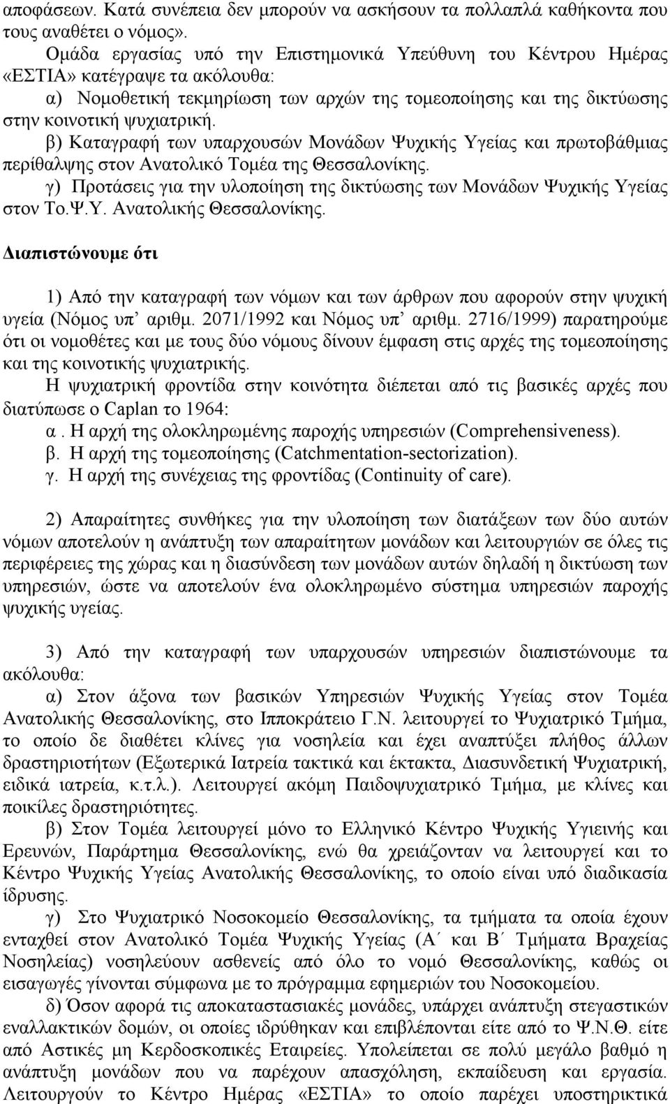 β) Καταγραφή των υπαρχουσών Μονάδων Ψυχικής Υγείας και πρωτοβάθµιας περίθαλψης στον Ανατολικό Τοµέα της Θεσσαλονίκης. γ) Προτάσεις για την υλοποίηση της δικτύωσης των Μονάδων Ψυχικής Υγείας στον Το.Ψ.Υ. Ανατολικής Θεσσαλονίκης.