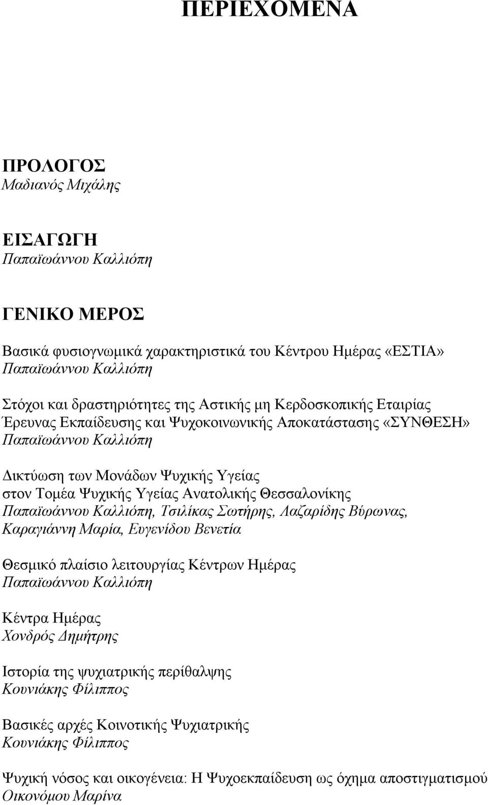 Θεσσαλονίκης Παπαϊωάννου Καλλιόπη, Τσιλίκας Σωτήρης, Λαζαρίδης Βύρωνας, Καραγιάννη Μαρία, Ευγενίδου Βενετία Θεσµικό πλαίσιο λειτουργίας Κέντρων Ηµέρας Παπαϊωάννου Καλλιόπη Κέντρα Ηµέρας Χονδρός