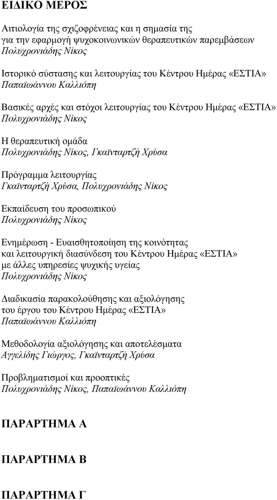 Χρύσα, Πολυχρονιάδης Νίκος Εκπαίδευση του προσωπικού Πολυχρονιάδης Νίκος Ενηµέρωση - Ευαισθητοποίηση της κοινότητας και λειτουργική διασύνδεση του Κέντρου Ηµέρας «ΕΣΤΙΑ» µε άλλες υπηρεσίες ψυχικής