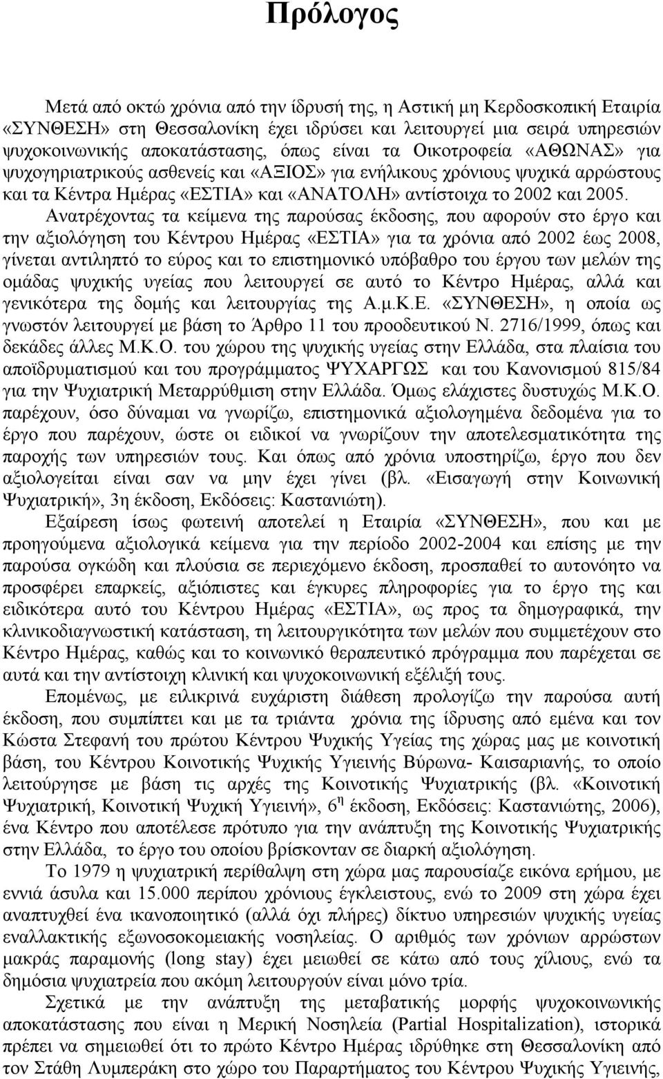 Ανατρέχοντας τα κείµενα της παρούσας έκδοσης, που αφορούν στο έργο και την αξιολόγηση του Κέντρου Ηµέρας «ΕΣΤΙΑ» για τα χρόνια από 2002 έως 2008, γίνεται αντιληπτό το εύρος και το επιστηµονικό