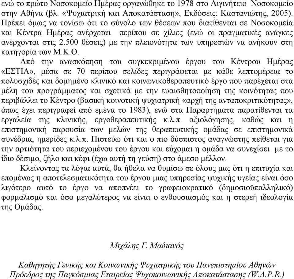 500 θέσεις) µε την πλειονότητα των υπηρεσιών να ανήκουν στη κατηγορία των Μ.Κ.Ο.