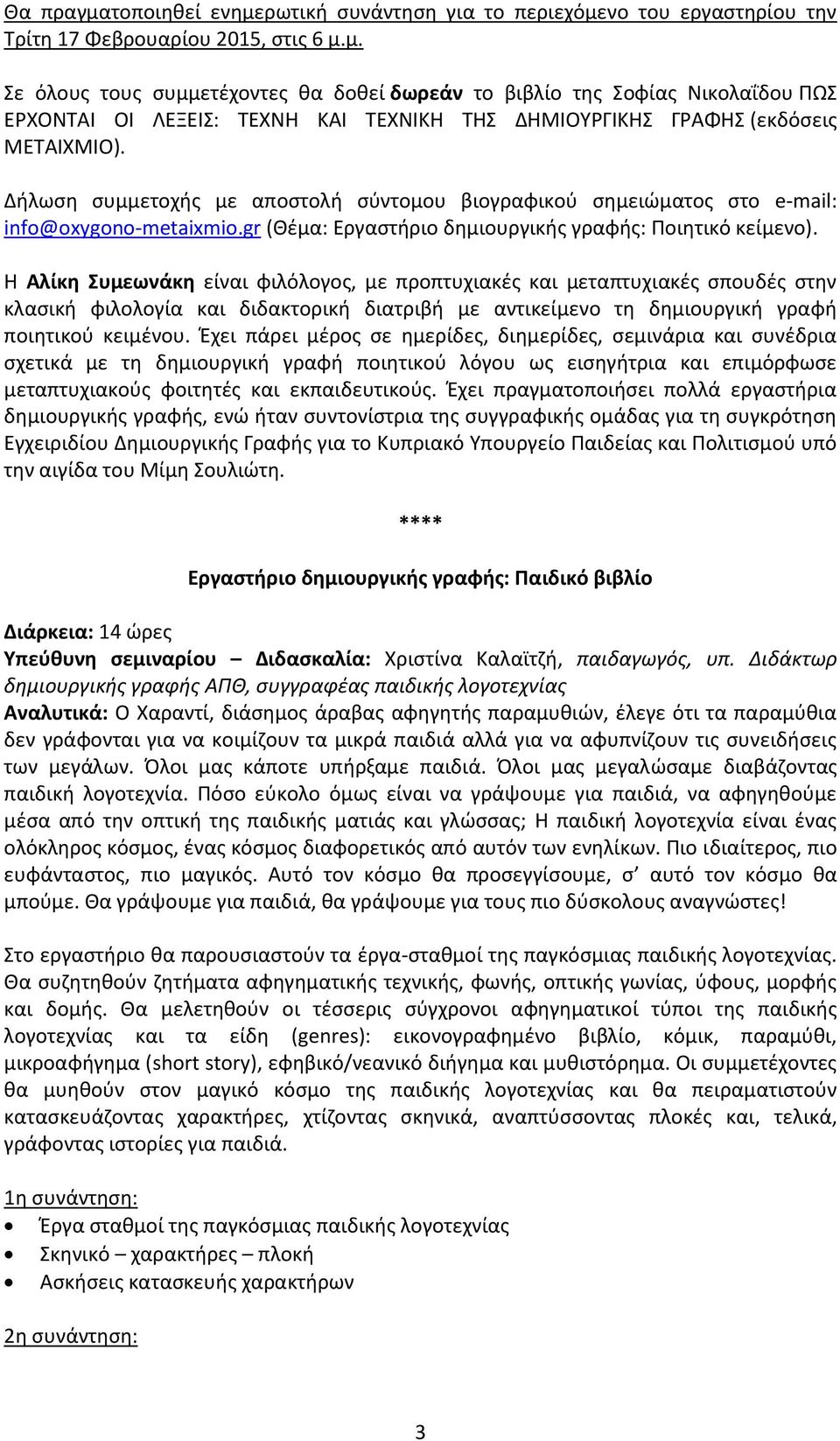 Η Αλίκη Συμεωνάκη είναι φιλόλογος, με προπτυχιακές και μεταπτυχιακές σπουδές στην κλασική φιλολογία και διδακτορική διατριβή με αντικείμενο τη δημιουργική γραφή ποιητικού κειμένου.