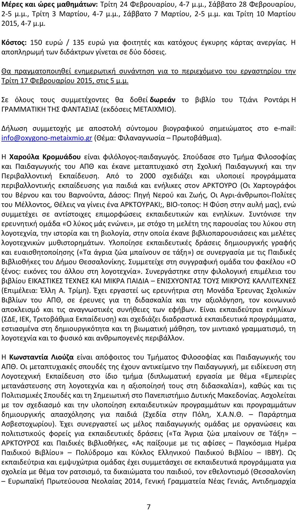 info@oxygono-metaixmio.gr (Θέμα: Φιλαναγνωσία Πρωτοβάθμια). Η Χαρούλα Κρομυάδου είναι φιλόλογος-παιδαγωγός.