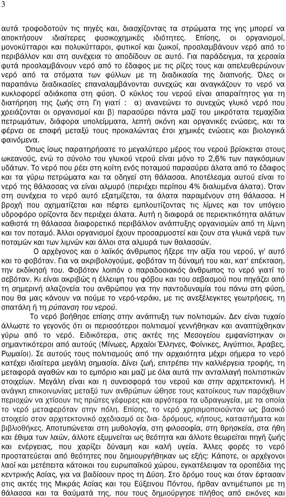 Για παράδειγμα, τα χερσαία φυτά προσλαμβάνουν νερό από το έδαφος με τις ρίζες τους και απελευθερώνουν νερό από τα στόματα των φύλλων με τη διαδικασία της διαπνοής.