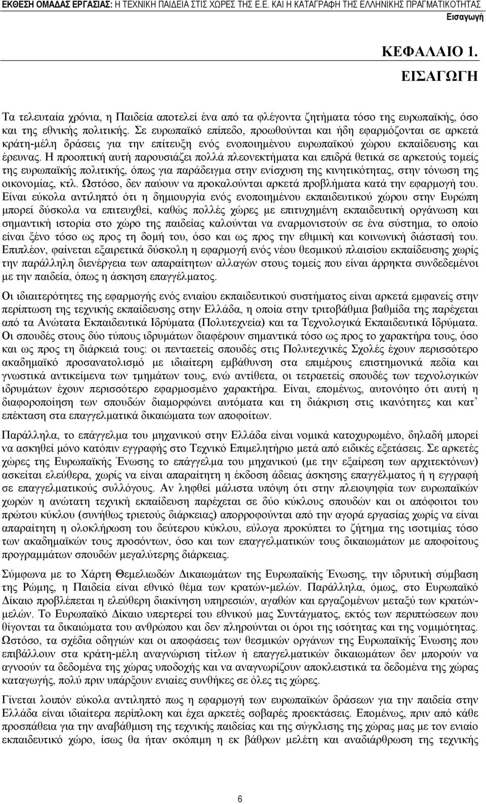 Η προοπτική αυτή παρουσιάζει πολλά πλεονεκτήµατα και επιδρά θετικά σε αρκετούς τοµείς της ευρωπαϊκής πολιτικής, όπως για παράδειγµα στην ενίσχυση της κινητικότητας, στην τόνωση της οικονοµίας, κτλ.