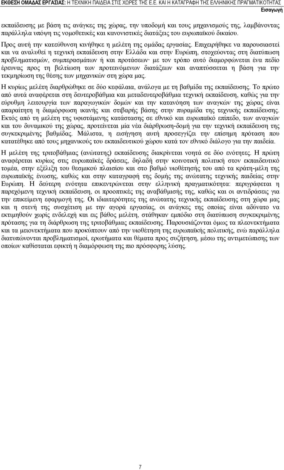 Επιχειρήθηκε να παρουσιαστεί και να αναλυθεί η τεχνική εκπαίδευση στην Ελλάδα και στην Ευρώπη, στοχεύοντας στη διατύπωση προβληµατισµών, συµπερασµάτων ή και προτάσεων µε τον τρόπο αυτό διαµορφώνεται