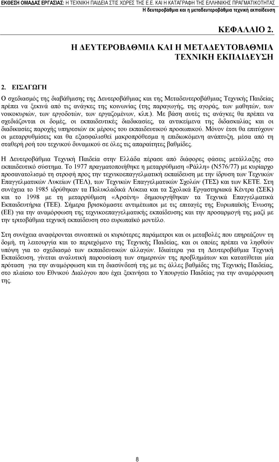 νοικοκυριών, των εργοδοτών, των εργαζοµένων, κλπ.).