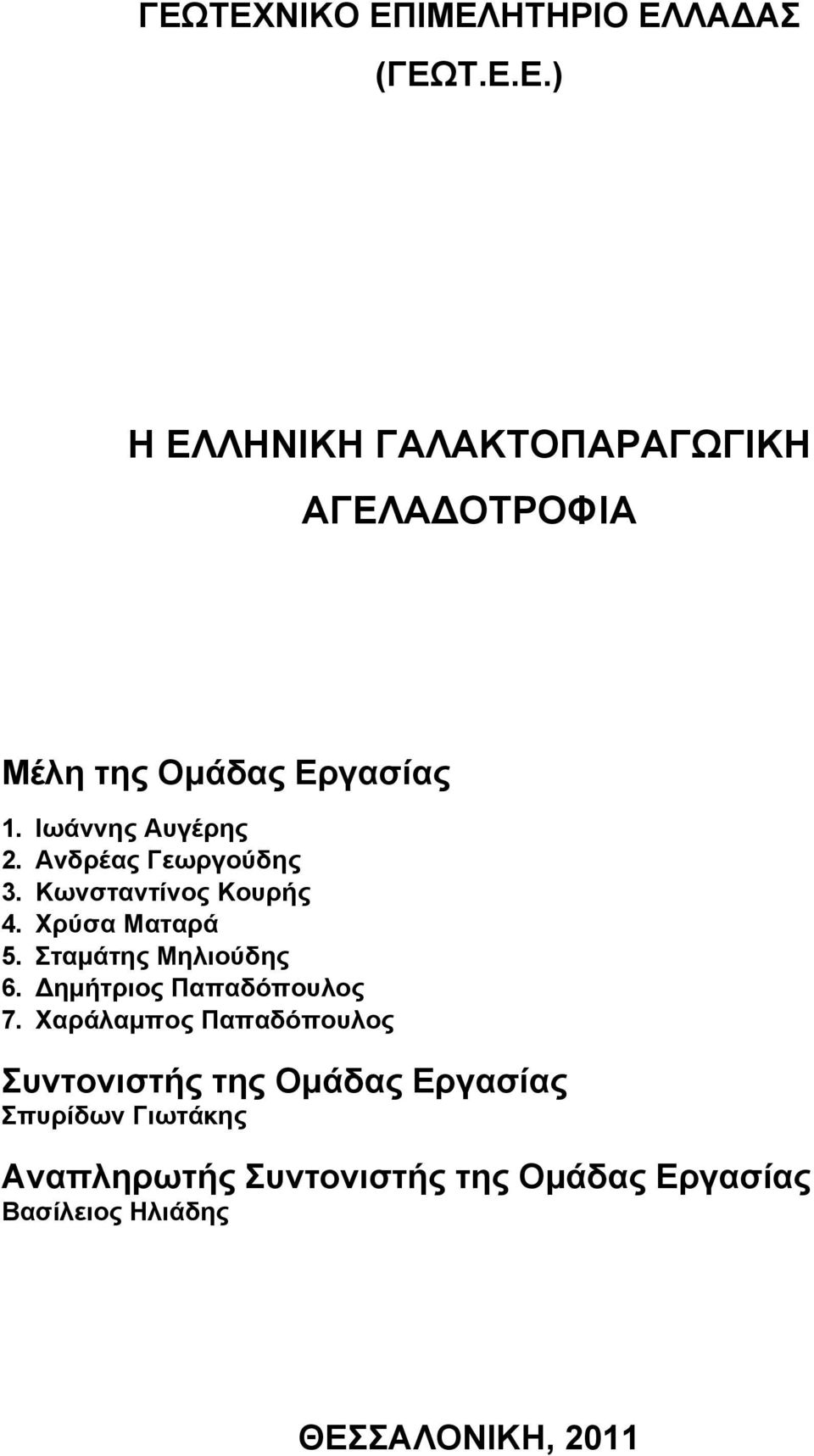 Σταμάτης Μηλιούδης 6. Δημήτριος Παπαδόπουλος 7.