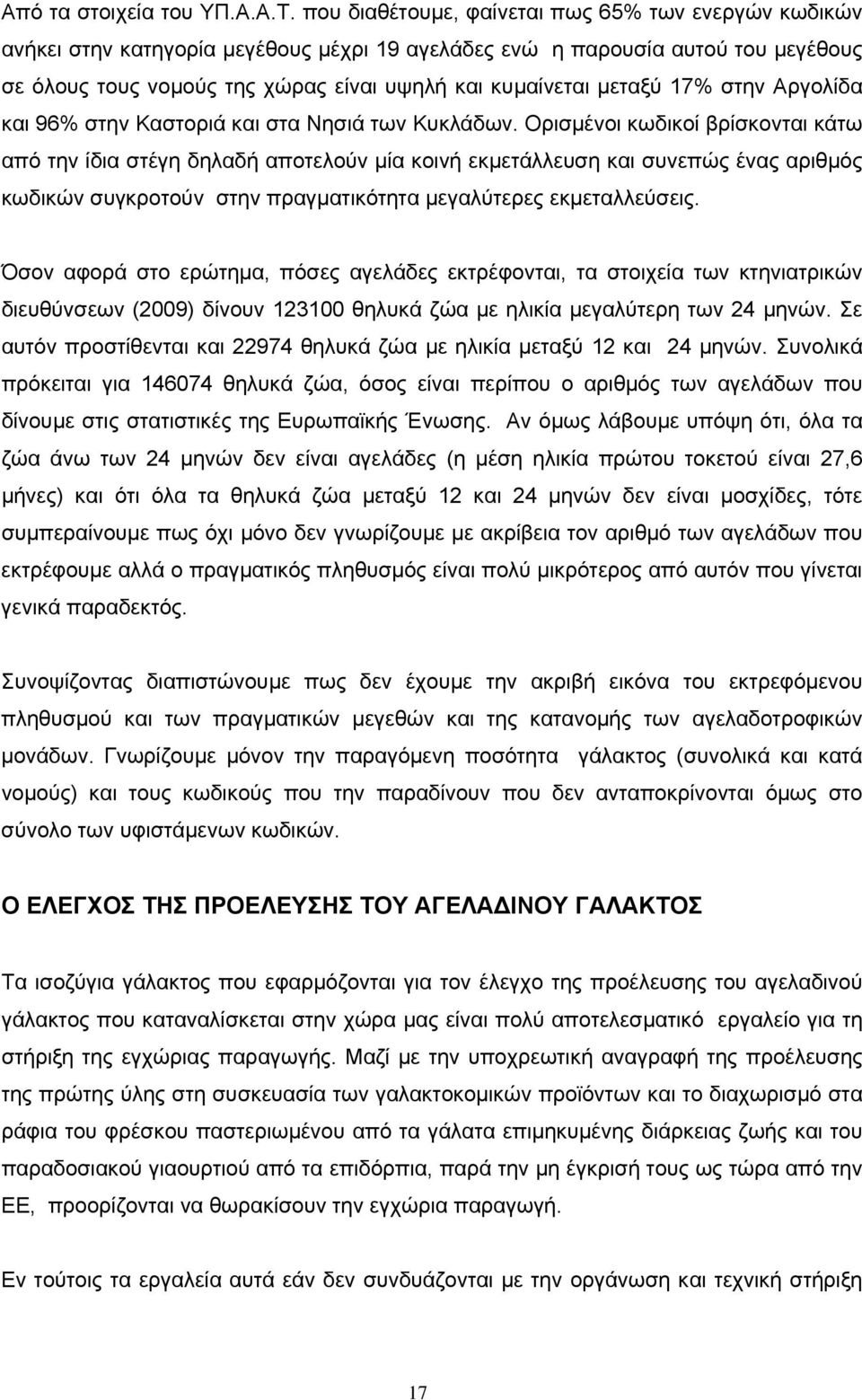 μεταξύ 17% στην Αργολίδα και 96% στην Καστοριά και στα Νησιά των Κυκλάδων.