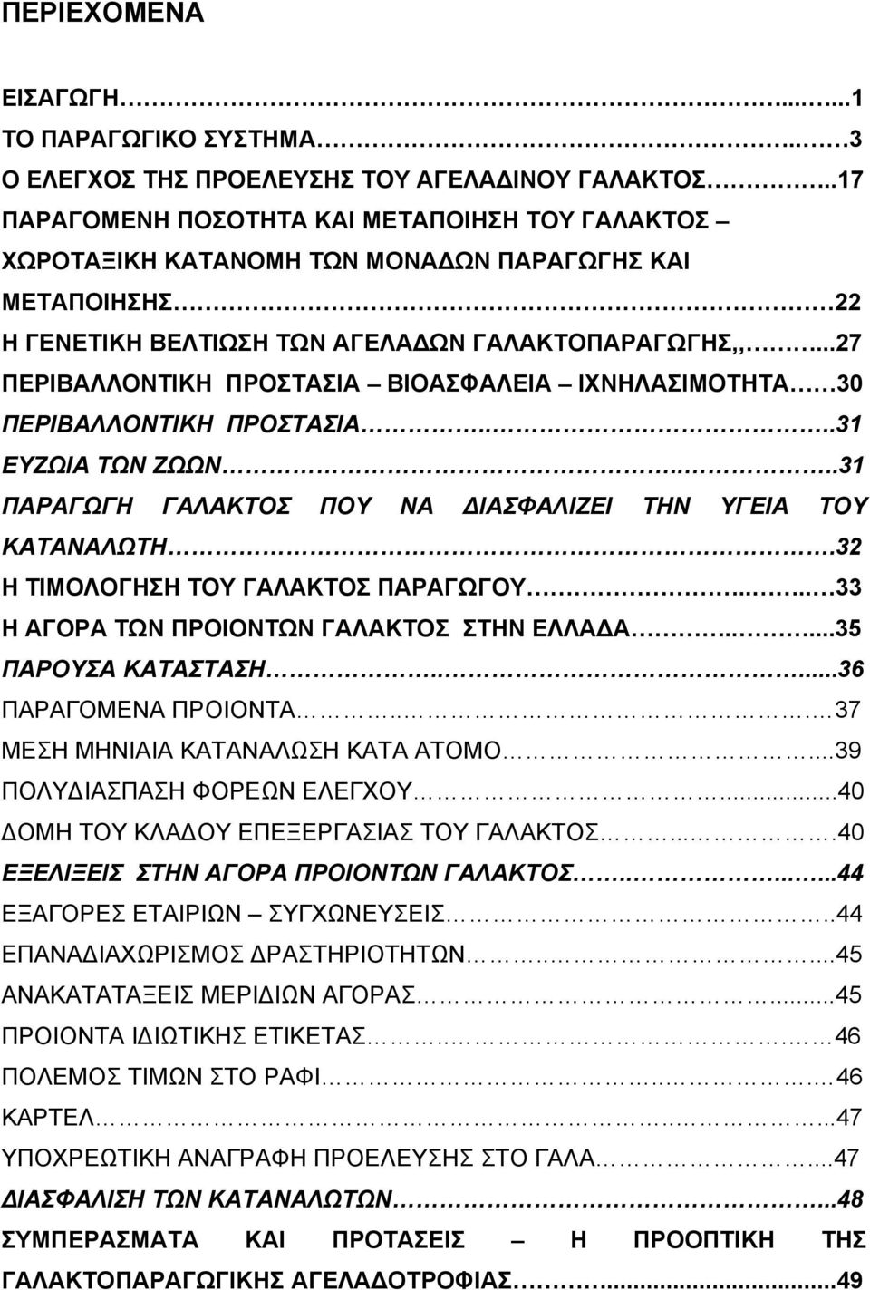 ..27 ΠΕΡΙΒΑΛΛΟΝΤΙΚΗ ΠΡΟΣΤΑΣΙΑ ΒΙΟΑΣΦΑΛΕΙΑ ΙΧΝΗΛΑΣΙΜΟΤΗΤΑ 30 ΠΕΡΙΒΑΛΛΟΝΤΙΚΗ ΠΡΟΣΤΑΣΙΑ....31 ΕΥΖΩΙΑ ΤΩΝ ΖΩΩΝ....31 ΠΑΡΑΓΩΓΗ ΓΑΛΑΚΤΟΣ ΠΟΥ ΝΑ ΔΙΑΣΦΑΛΙΖΕΙ ΤΗΝ ΥΓΕΙΑ ΤΟΥ ΚΑΤΑΝΑΛΩΤΗ.