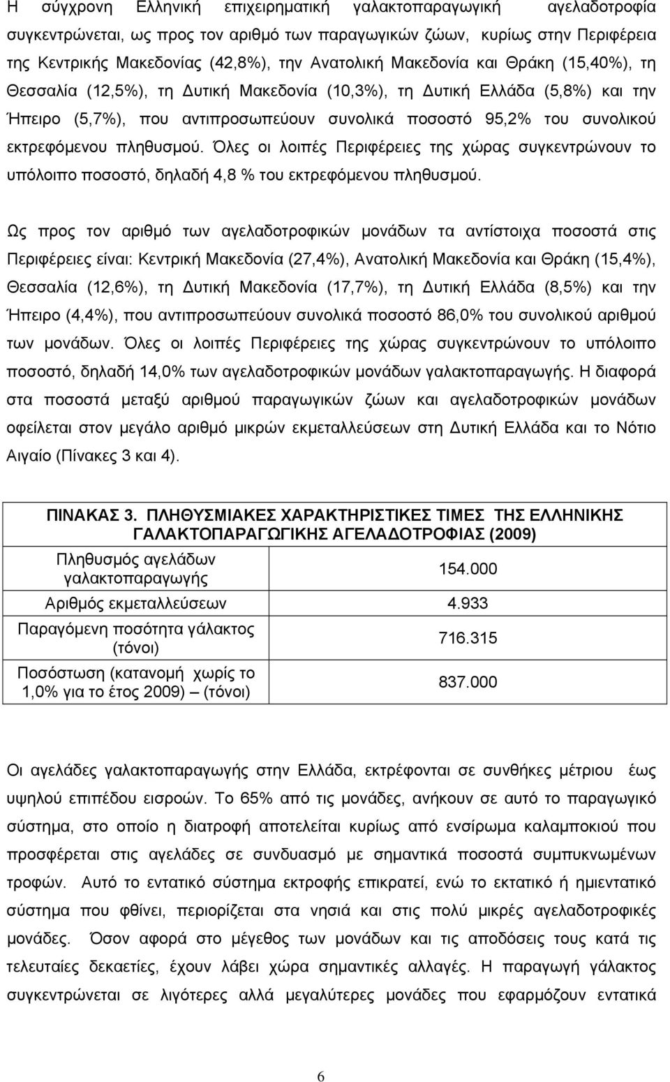 πληθυσμού. Όλες οι λοιπές Περιφέρειες της χώρας συγκεντρώνουν το υπόλοιπο ποσοστό, δηλαδή 4,8 % του εκτρεφόμενου πληθυσμού.