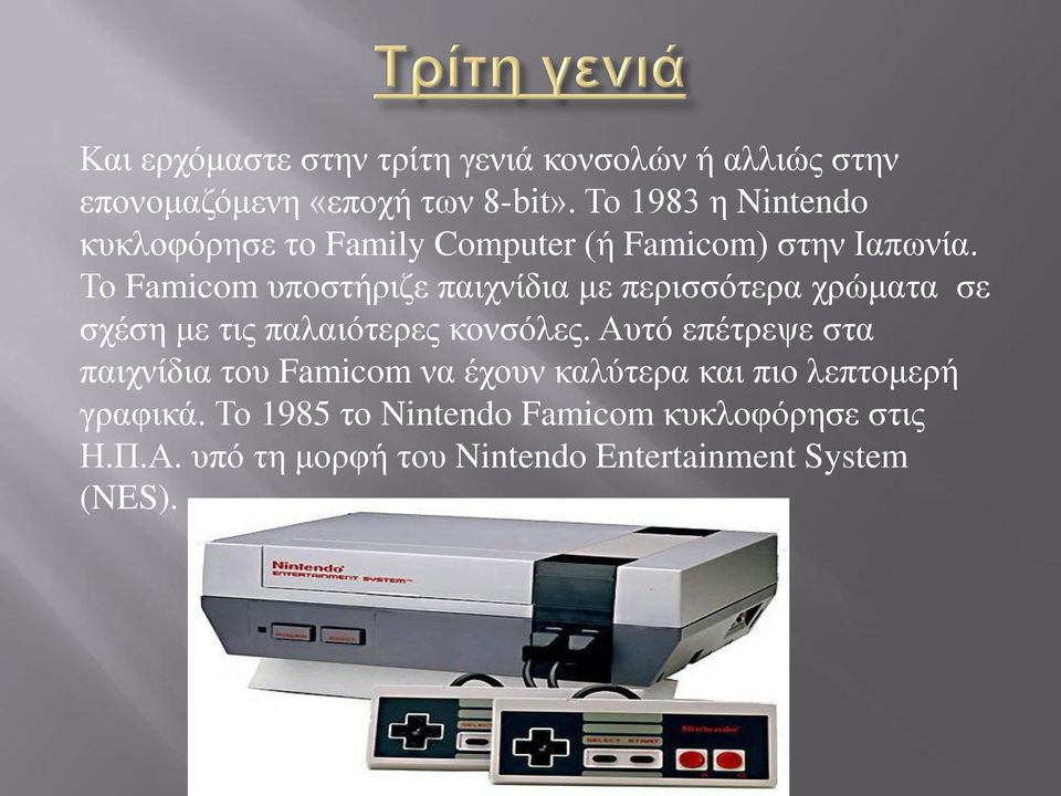Το Famicom υποστήριζε παιχνίδια με περισσότερα χρώματα σε σχέση με τις παλαιότερες κονσόλες.